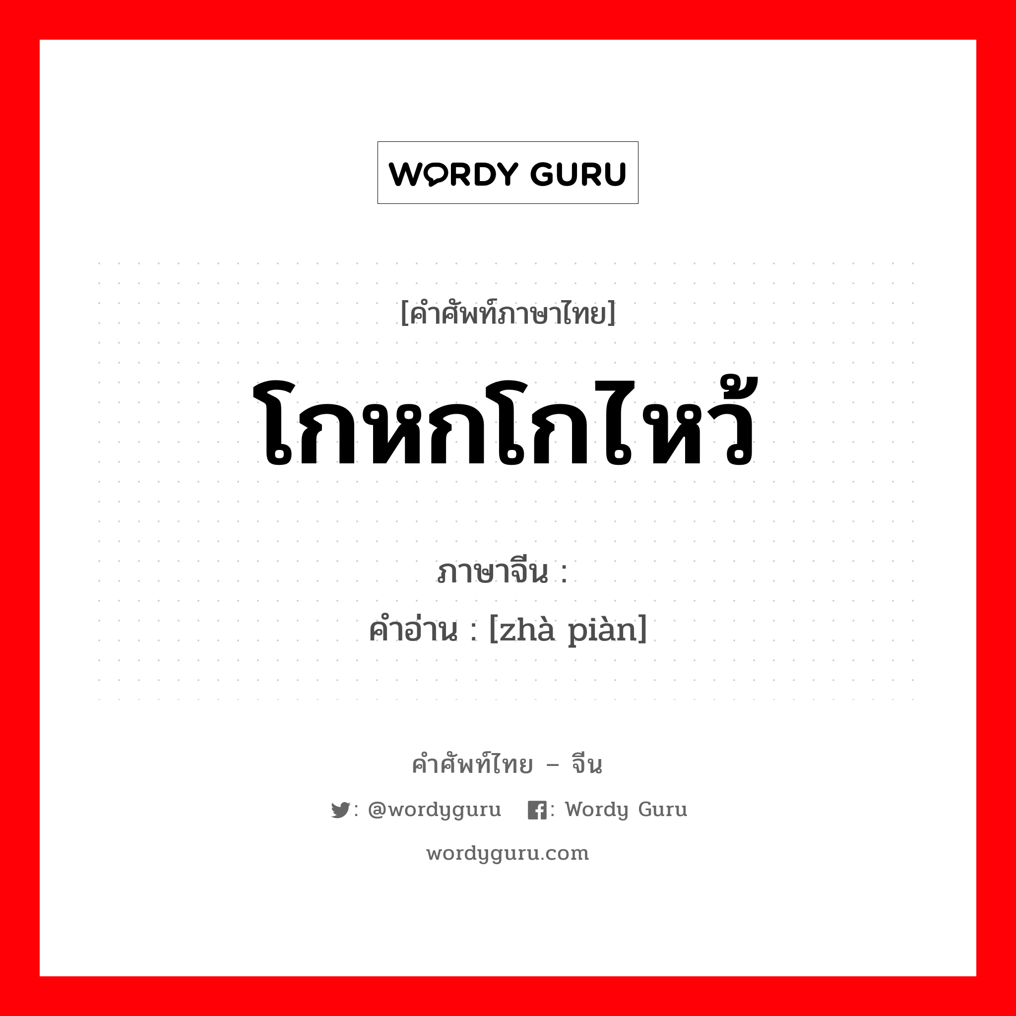 โกหกโกไหว้ ภาษาจีนคืออะไร, คำศัพท์ภาษาไทย - จีน โกหกโกไหว้ ภาษาจีน 诈骗 คำอ่าน [zhà piàn]