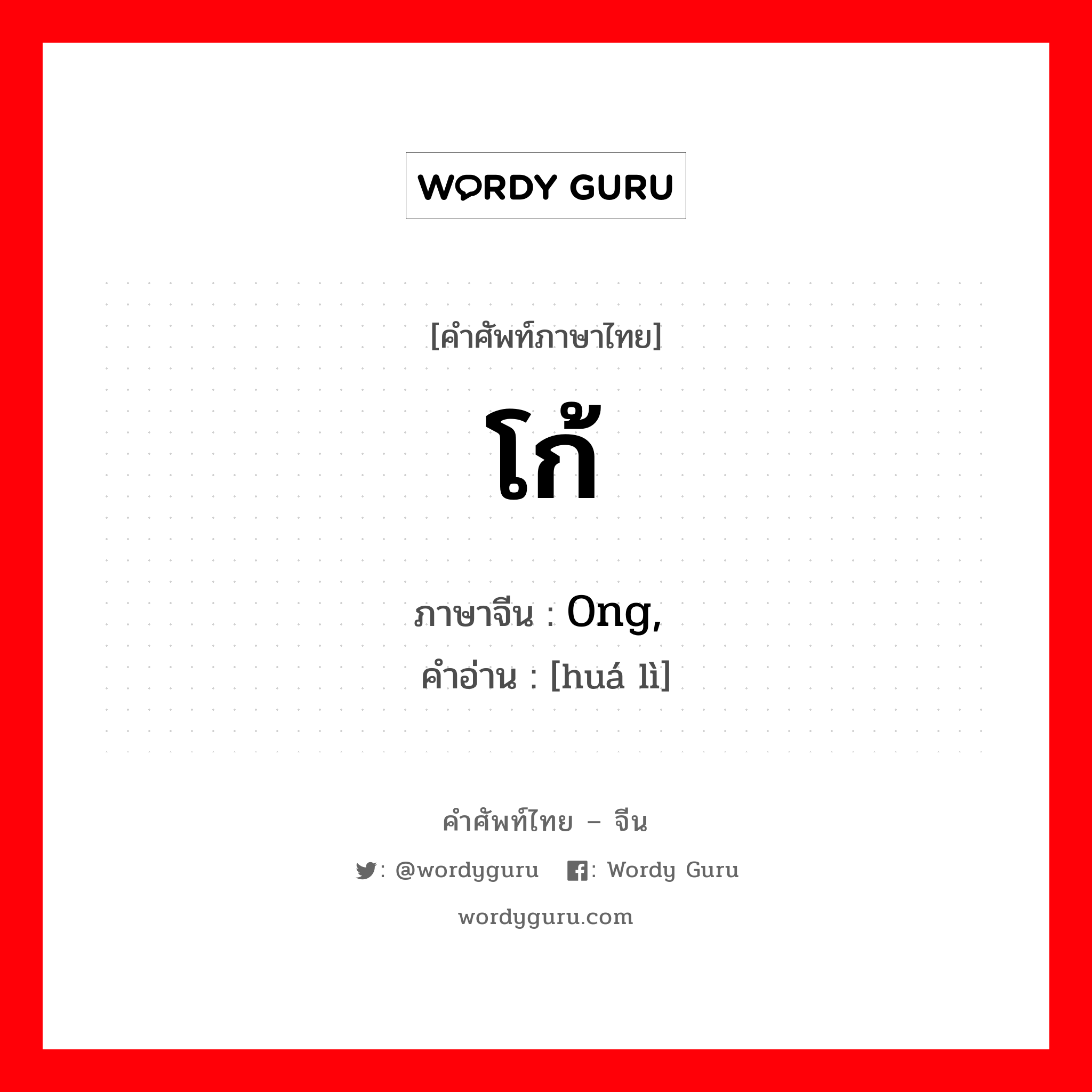 โก้ ภาษาจีนคืออะไร, คำศัพท์ภาษาไทย - จีน โก้ ภาษาจีน 0ng, 华丽 คำอ่าน [huá lì]