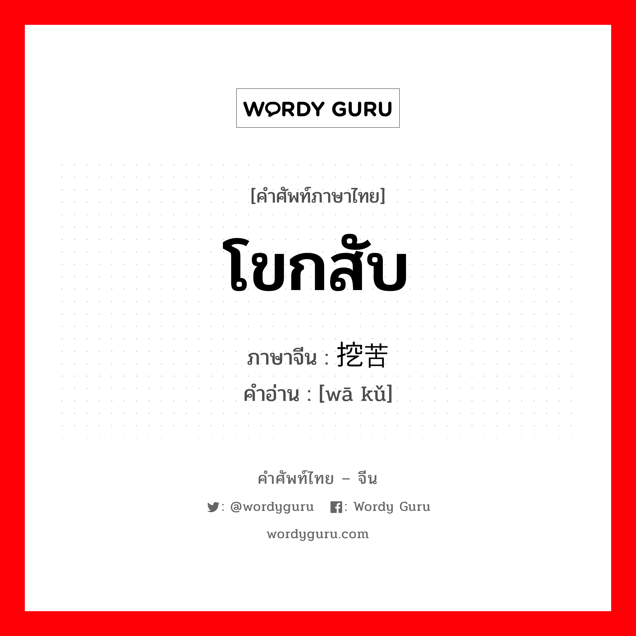 โขกสับ ภาษาจีนคืออะไร, คำศัพท์ภาษาไทย - จีน โขกสับ ภาษาจีน 挖苦 คำอ่าน [wā kǔ]