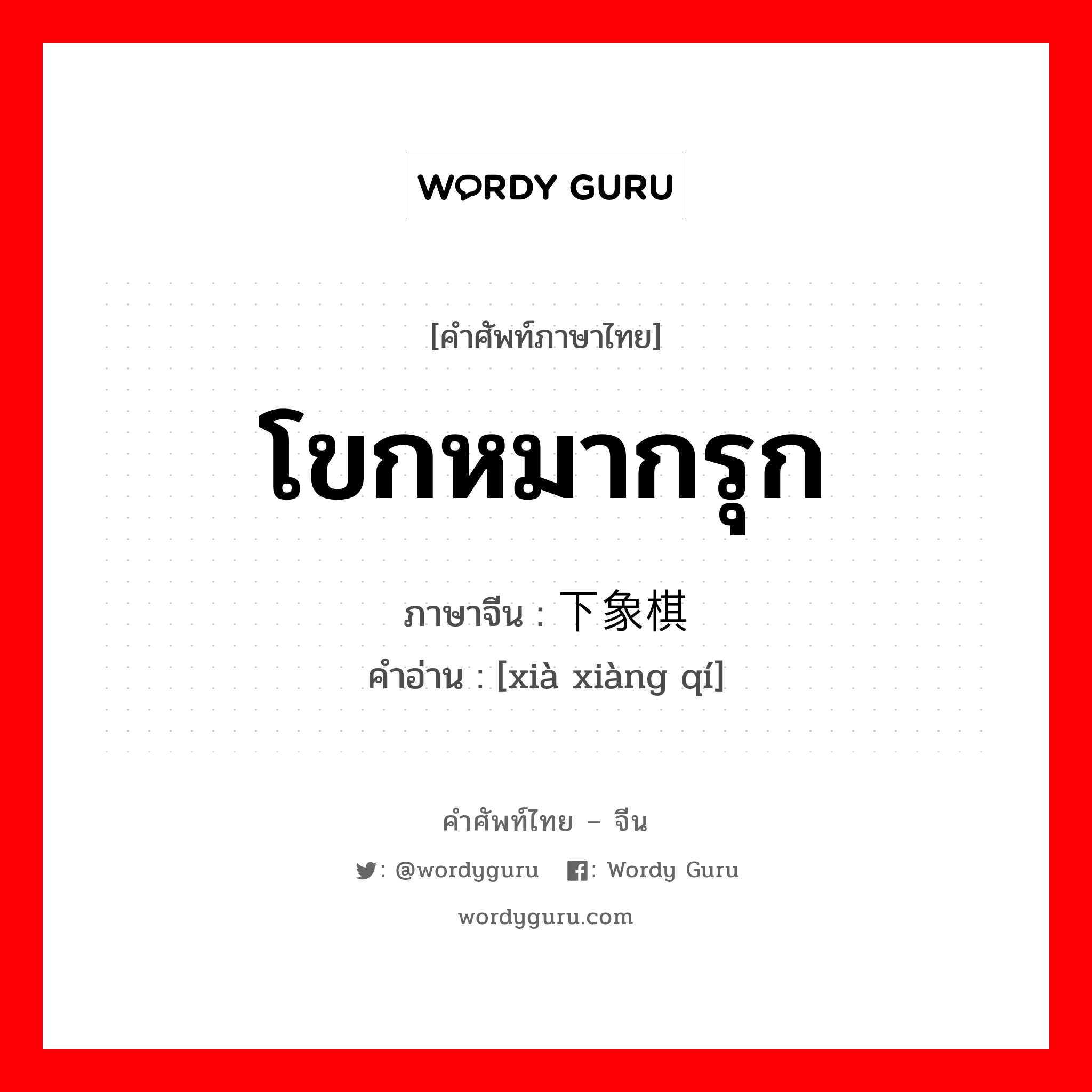 โขกหมากรุก ภาษาจีนคืออะไร, คำศัพท์ภาษาไทย - จีน โขกหมากรุก ภาษาจีน 下象棋 คำอ่าน [xià xiàng qí]