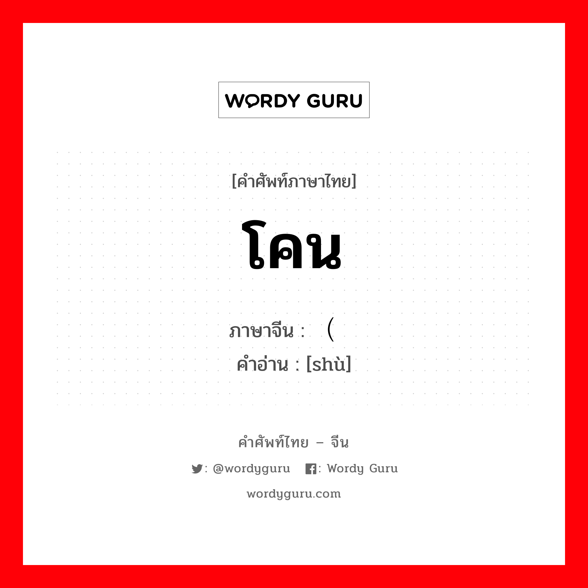 โคน ภาษาจีนคืออะไร, คำศัพท์ภาษาไทย - จีน โคน ภาษาจีน （树 คำอ่าน [shù]