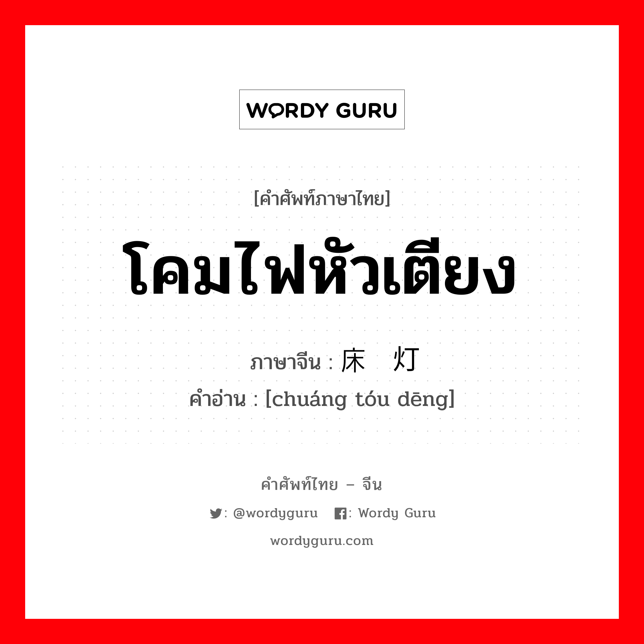 โคมไฟหัวเตียง ภาษาจีนคืออะไร, คำศัพท์ภาษาไทย - จีน โคมไฟหัวเตียง ภาษาจีน 床头灯 คำอ่าน [chuáng tóu dēng]