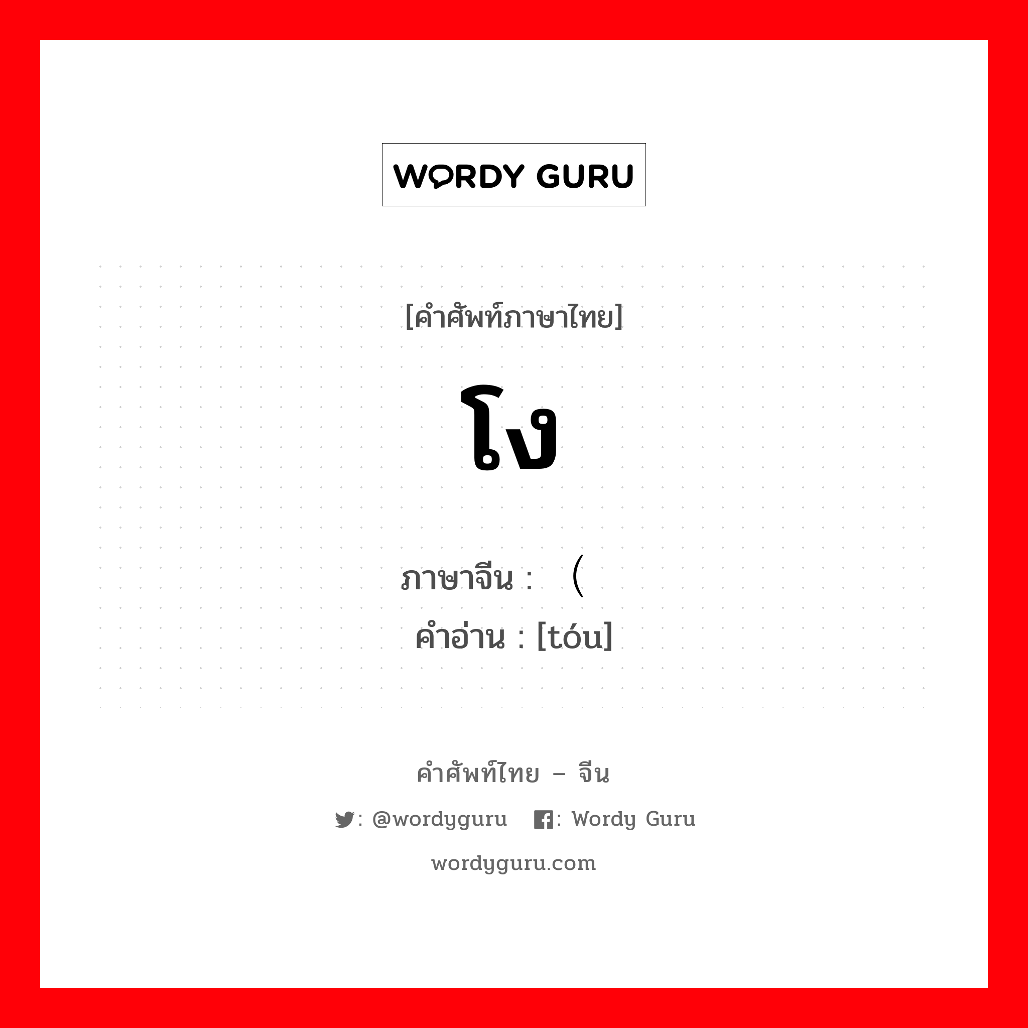 โง ภาษาจีนคืออะไร, คำศัพท์ภาษาไทย - จีน โง ภาษาจีน （头 คำอ่าน [tóu]