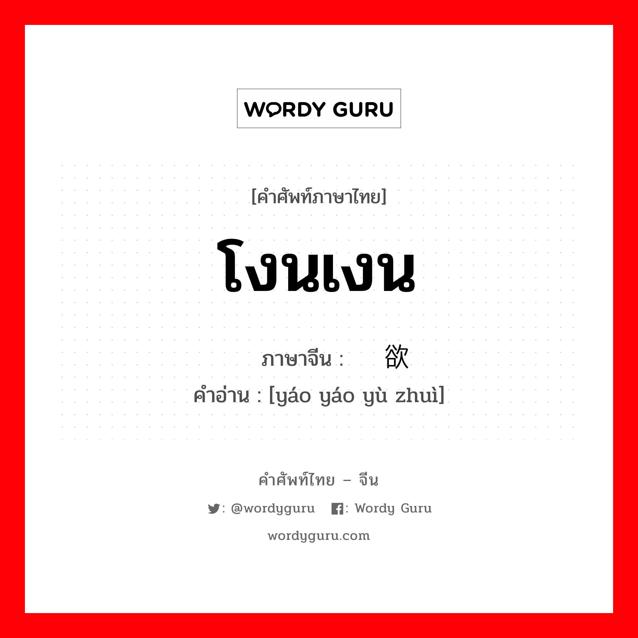 โงนเงน ภาษาจีนคืออะไร, คำศัพท์ภาษาไทย - จีน โงนเงน ภาษาจีน 摇摇欲坠 คำอ่าน [yáo yáo yù zhuì]