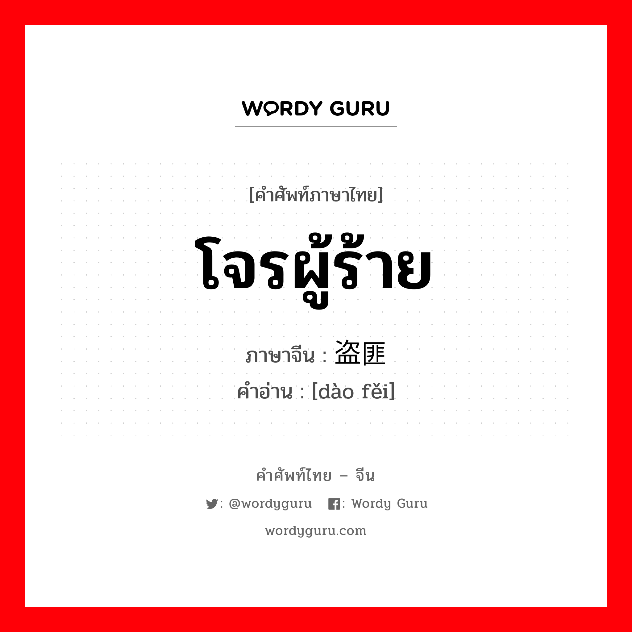 โจรผู้ร้าย ภาษาจีนคืออะไร, คำศัพท์ภาษาไทย - จีน โจรผู้ร้าย ภาษาจีน 盗匪 คำอ่าน [dào fěi]