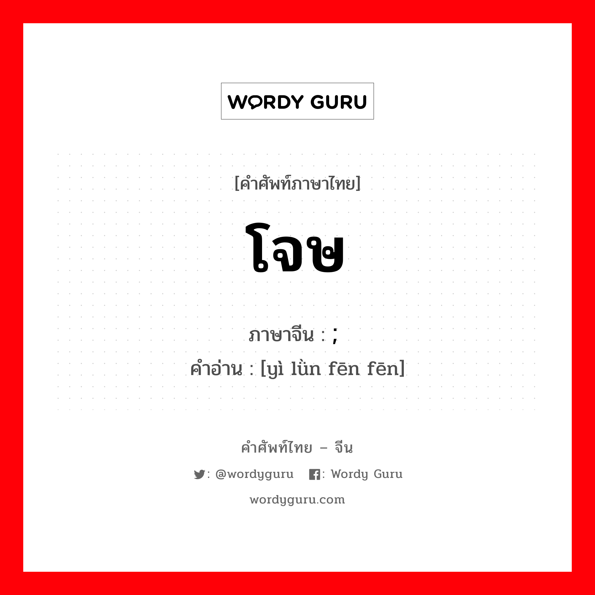 โจษ ภาษาจีนคืออะไร, คำศัพท์ภาษาไทย - จีน โจษ ภาษาจีน ; 议论纷纷 คำอ่าน [yì lǜn fēn fēn]