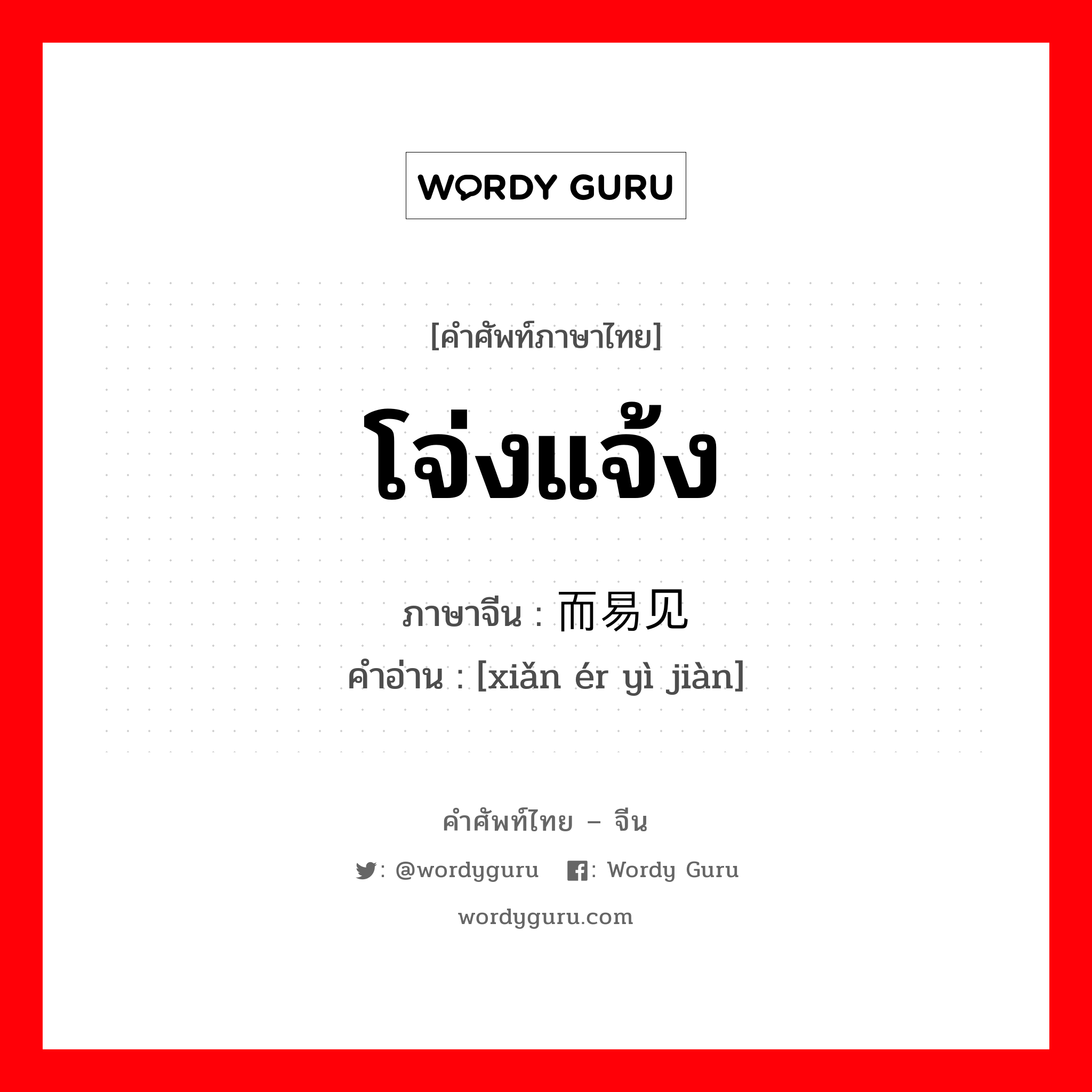 โจ่งแจ้ง ภาษาจีนคืออะไร, คำศัพท์ภาษาไทย - จีน โจ่งแจ้ง ภาษาจีน 显而易见 คำอ่าน [xiǎn ér yì jiàn]