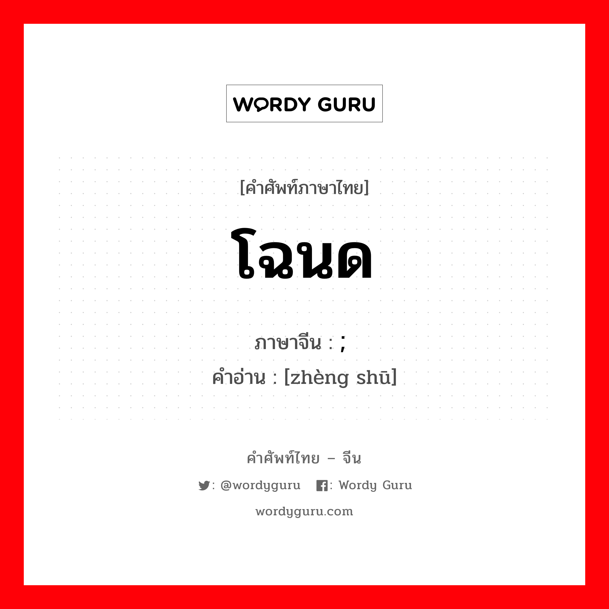 โฉนด ภาษาจีนคืออะไร, คำศัพท์ภาษาไทย - จีน โฉนด ภาษาจีน ; 证书 คำอ่าน [zhèng shū]