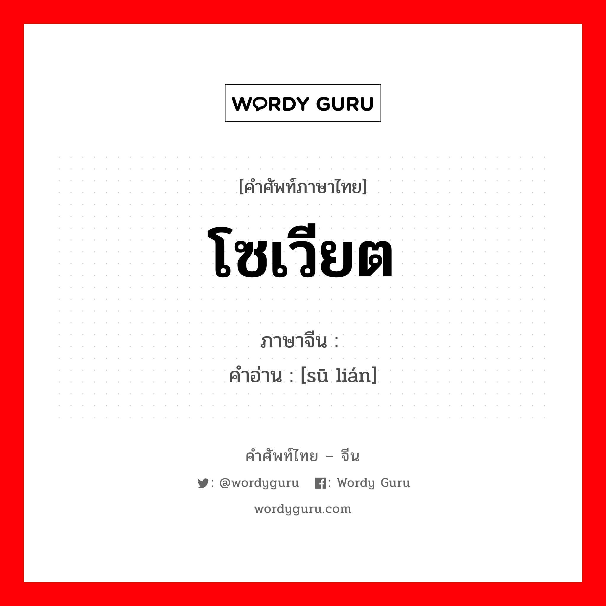 โซเวียต ภาษาจีนคืออะไร, คำศัพท์ภาษาไทย - จีน โซเวียต ภาษาจีน 苏联 คำอ่าน [sū lián]