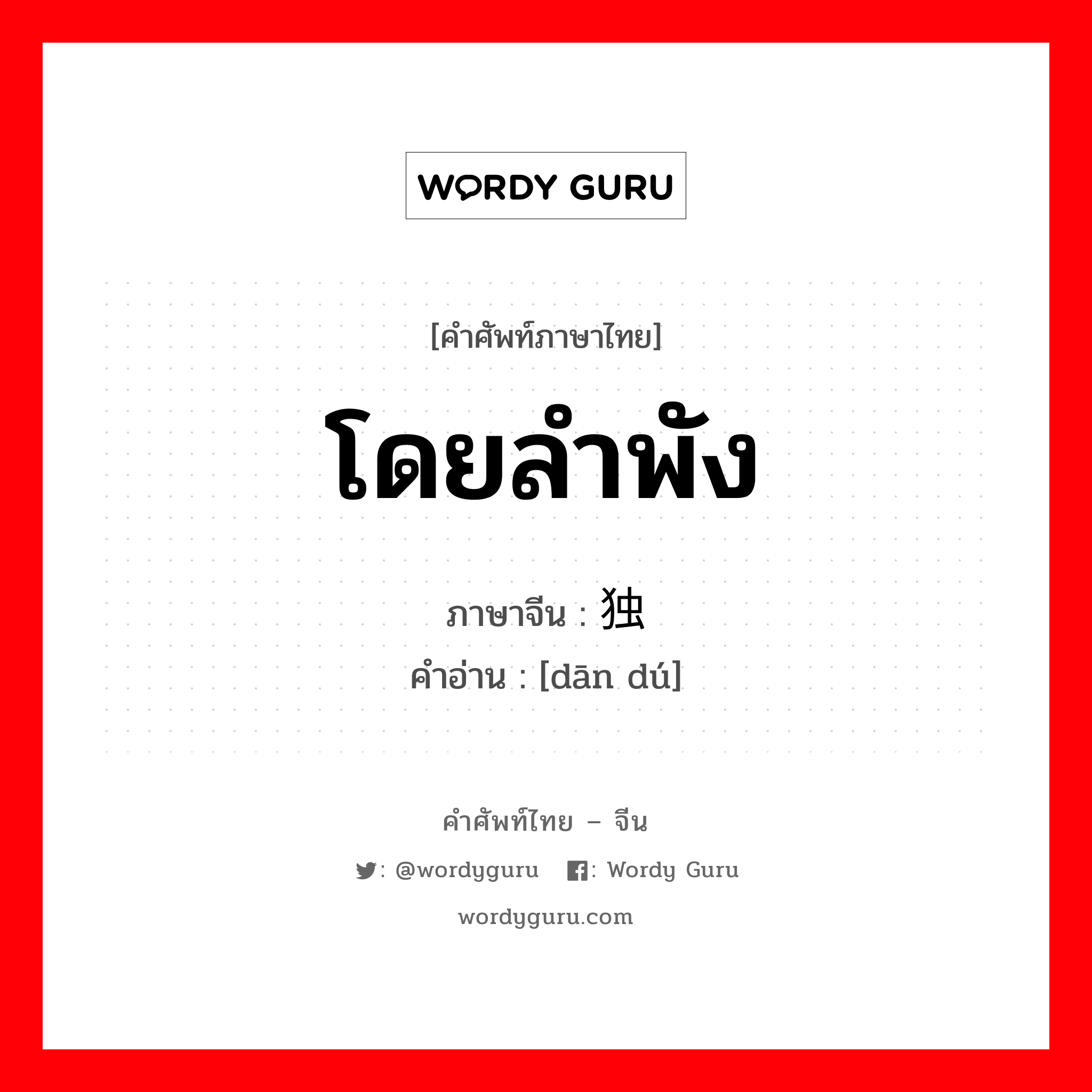 โดยลำพัง ภาษาจีนคืออะไร, คำศัพท์ภาษาไทย - จีน โดยลำพัง ภาษาจีน 单独 คำอ่าน [dān dú]