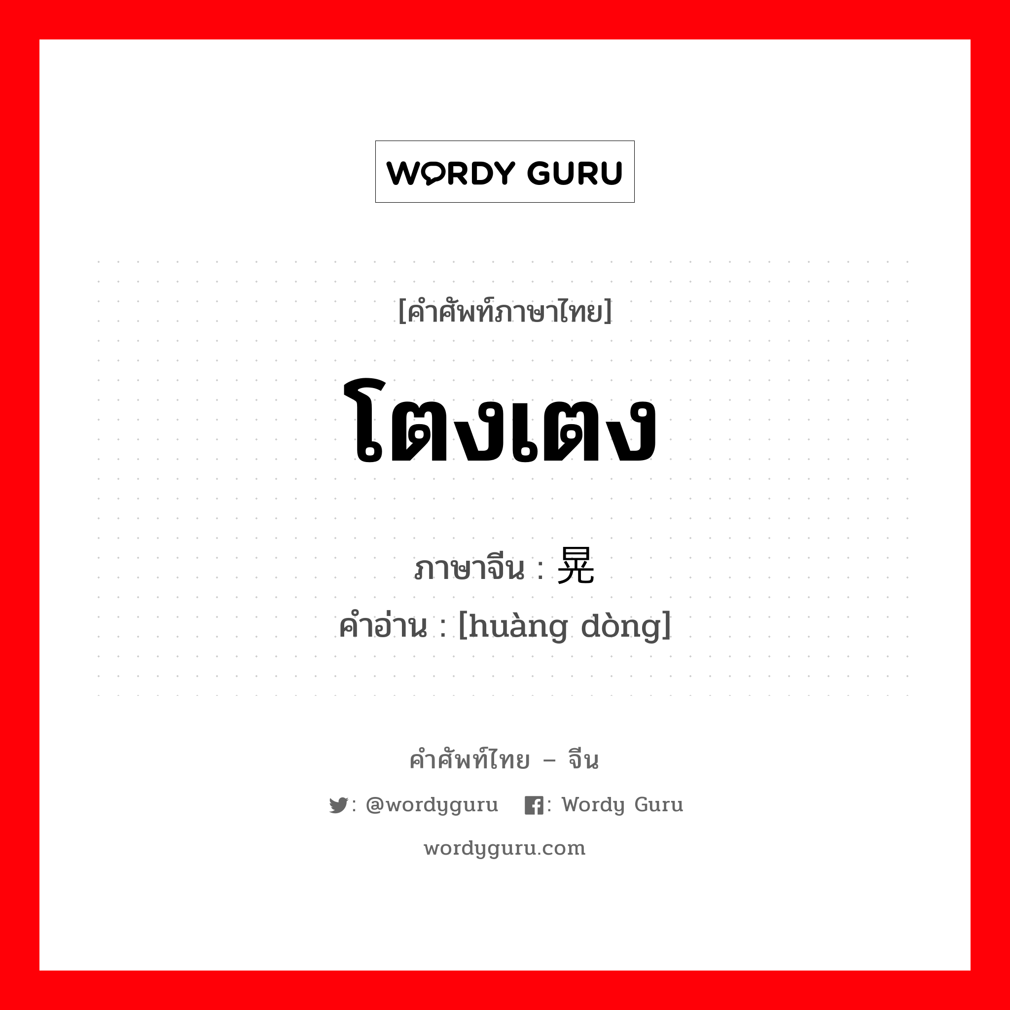 โตงเตง ภาษาจีนคืออะไร, คำศัพท์ภาษาไทย - จีน โตงเตง ภาษาจีน 晃动 คำอ่าน [huàng dòng]