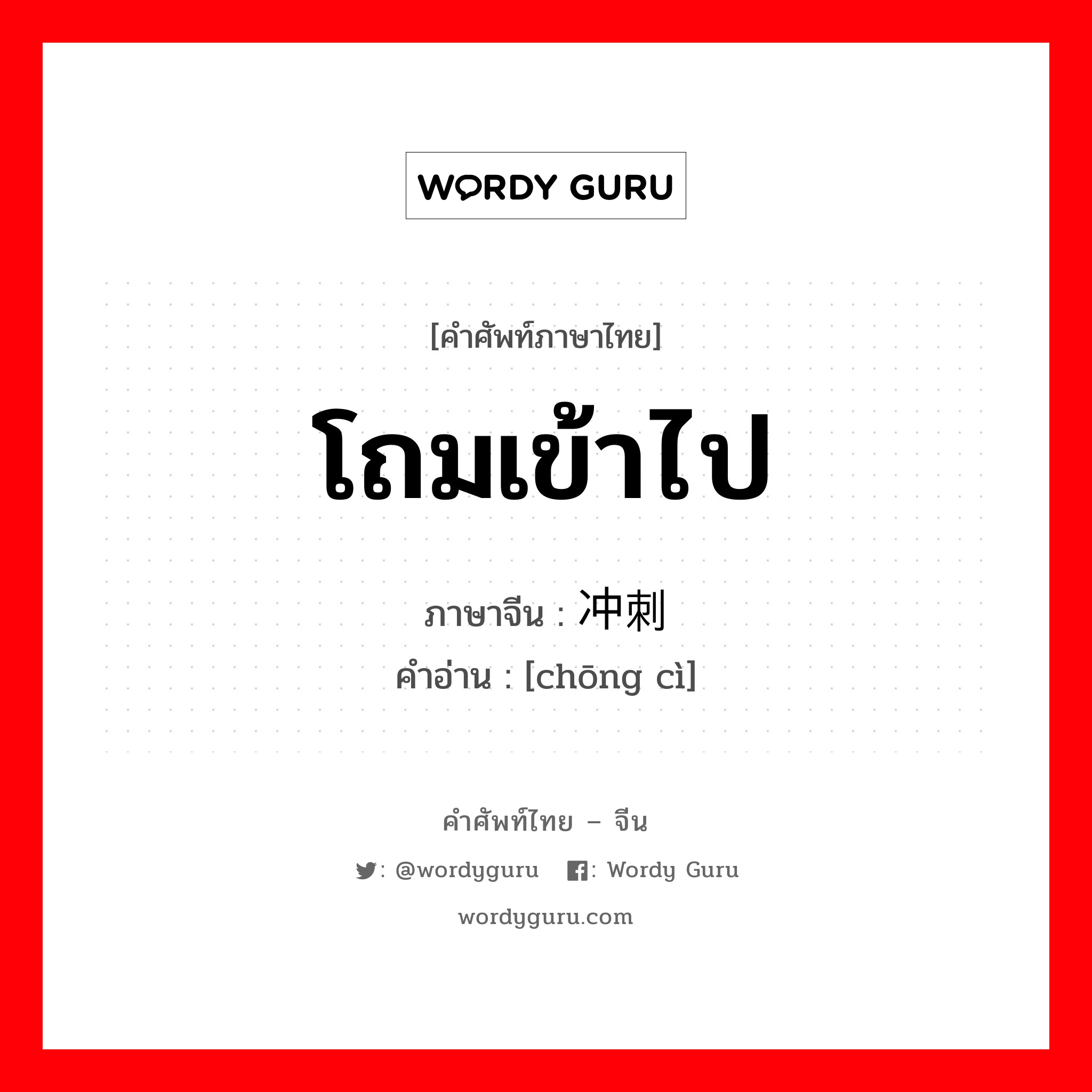 โถมเข้าไป ภาษาจีนคืออะไร, คำศัพท์ภาษาไทย - จีน โถมเข้าไป ภาษาจีน 冲刺 คำอ่าน [chōng cì]