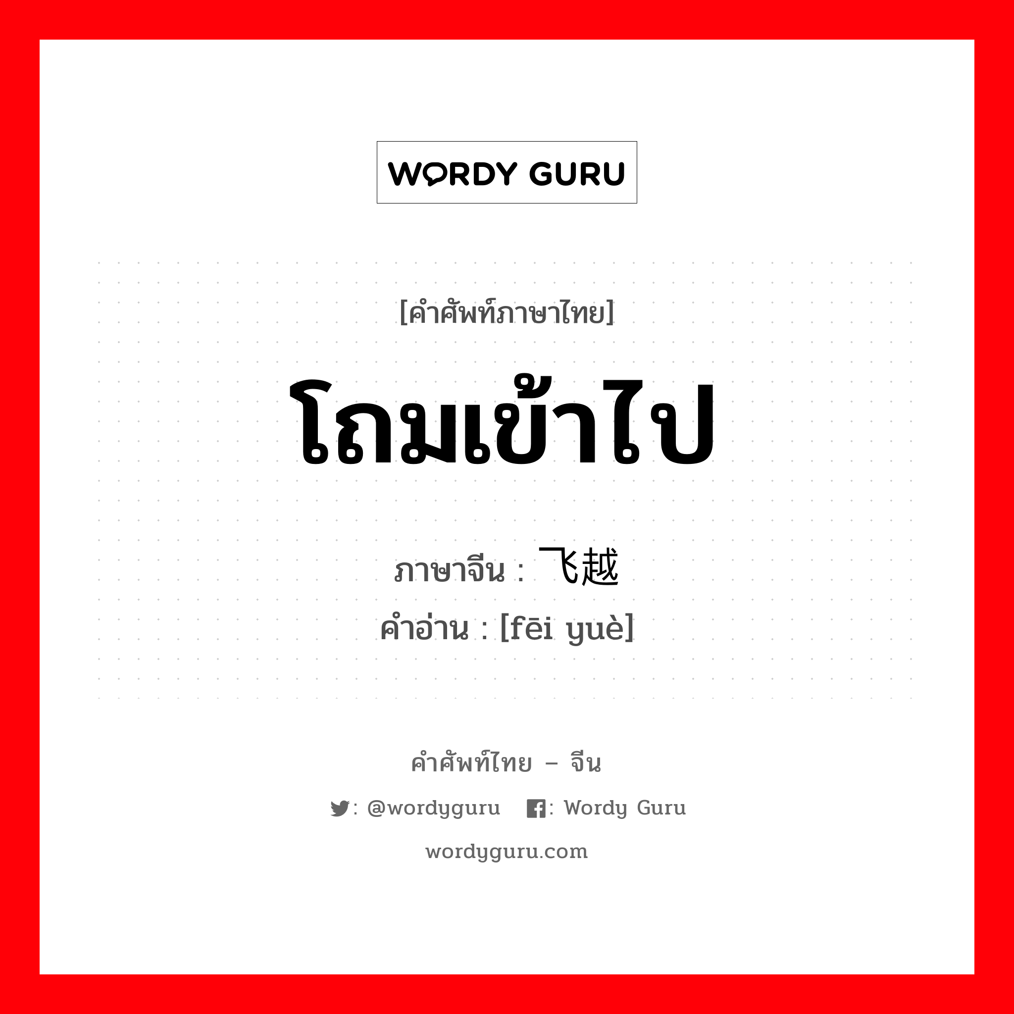 โถมเข้าไป ภาษาจีนคืออะไร, คำศัพท์ภาษาไทย - จีน โถมเข้าไป ภาษาจีน 飞越 คำอ่าน [fēi yuè]