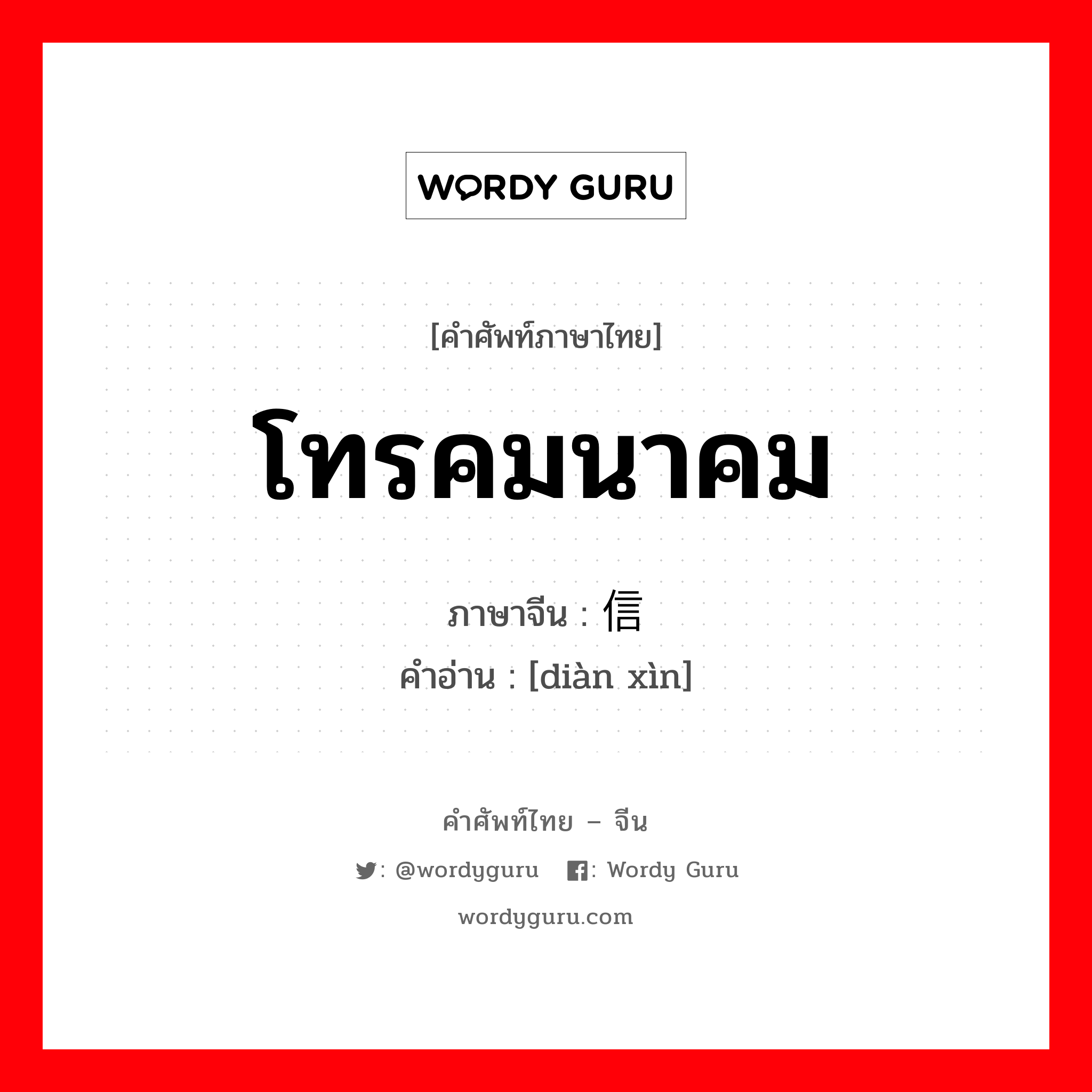 โทรคมนาคม ภาษาจีนคืออะไร, คำศัพท์ภาษาไทย - จีน โทรคมนาคม ภาษาจีน 电信 คำอ่าน [diàn xìn]