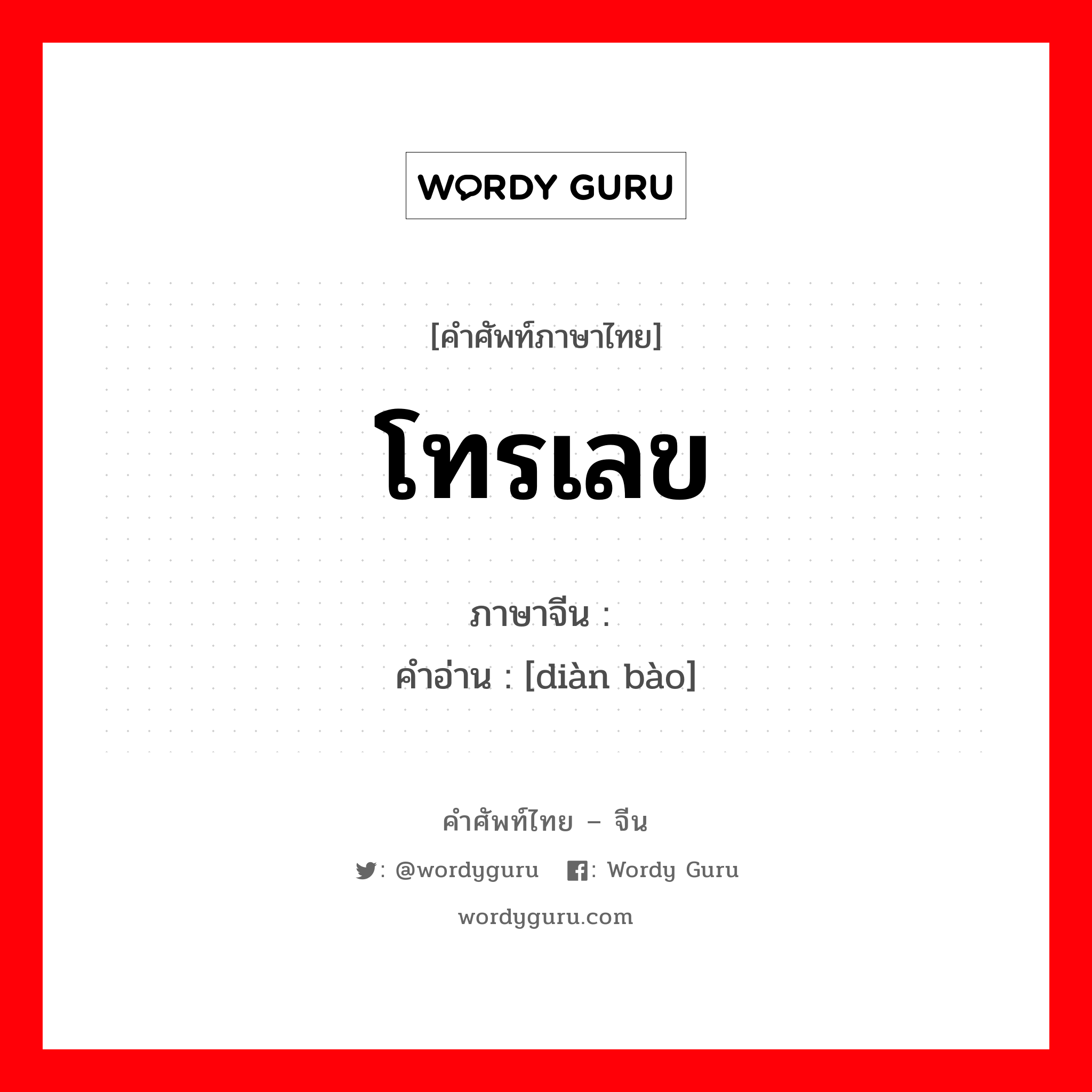 โทรเลข ภาษาจีนคืออะไร, คำศัพท์ภาษาไทย - จีน โทรเลข ภาษาจีน 电报 คำอ่าน [diàn bào]