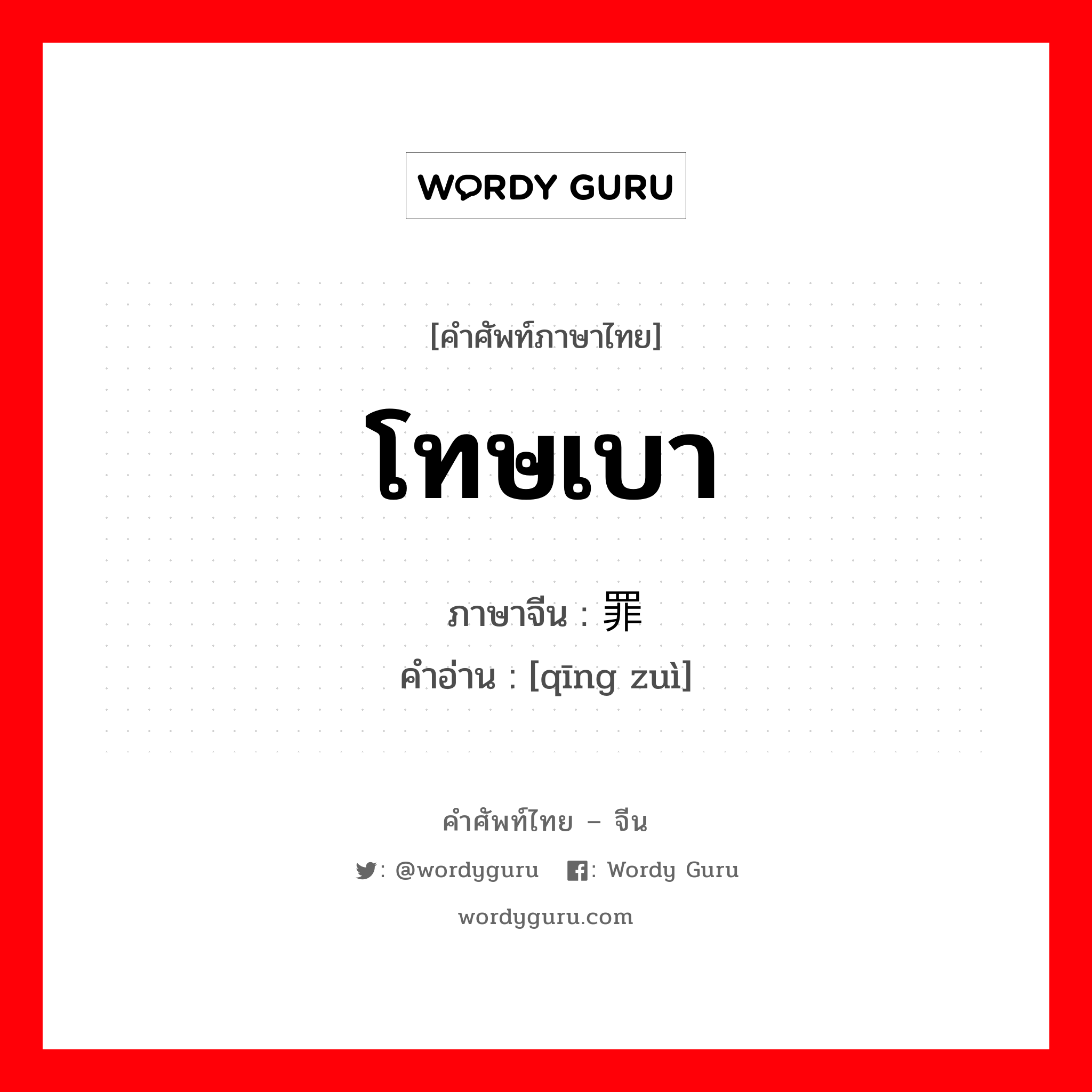 โทษเบา ภาษาจีนคืออะไร, คำศัพท์ภาษาไทย - จีน โทษเบา ภาษาจีน 轻罪 คำอ่าน [qīng zuì]