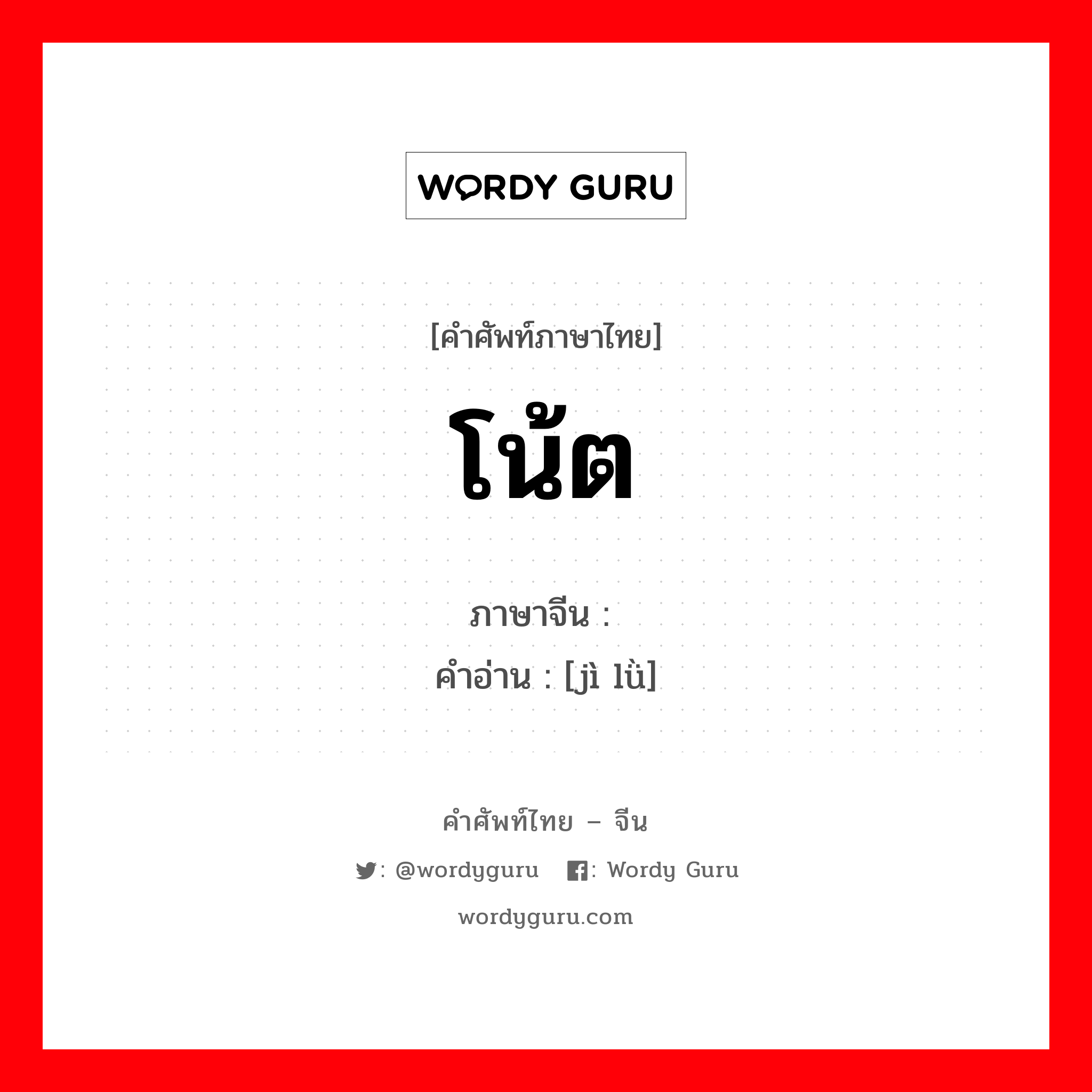 โน้ต ภาษาจีนคืออะไร, คำศัพท์ภาษาไทย - จีน โน้ต ภาษาจีน 记录 คำอ่าน [jì lǜ]