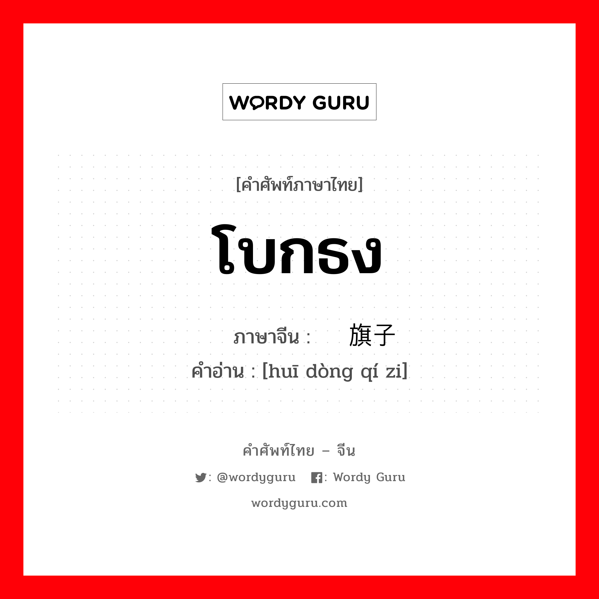 โบกธง ภาษาจีนคืออะไร, คำศัพท์ภาษาไทย - จีน โบกธง ภาษาจีน 挥动旗子 คำอ่าน [huī dòng qí zi]