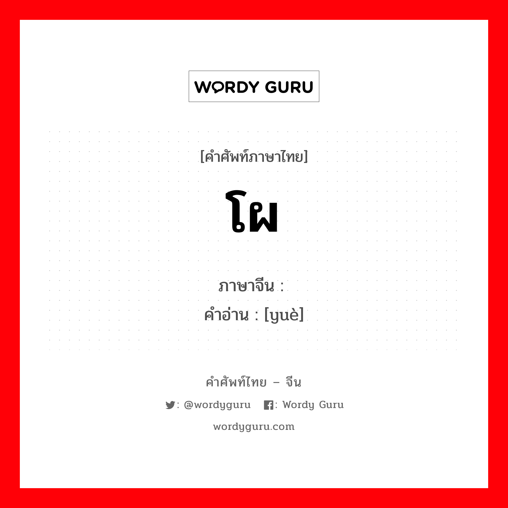 โผ ภาษาจีนคืออะไร, คำศัพท์ภาษาไทย - จีน โผ ภาษาจีน 跃 คำอ่าน [yuè]