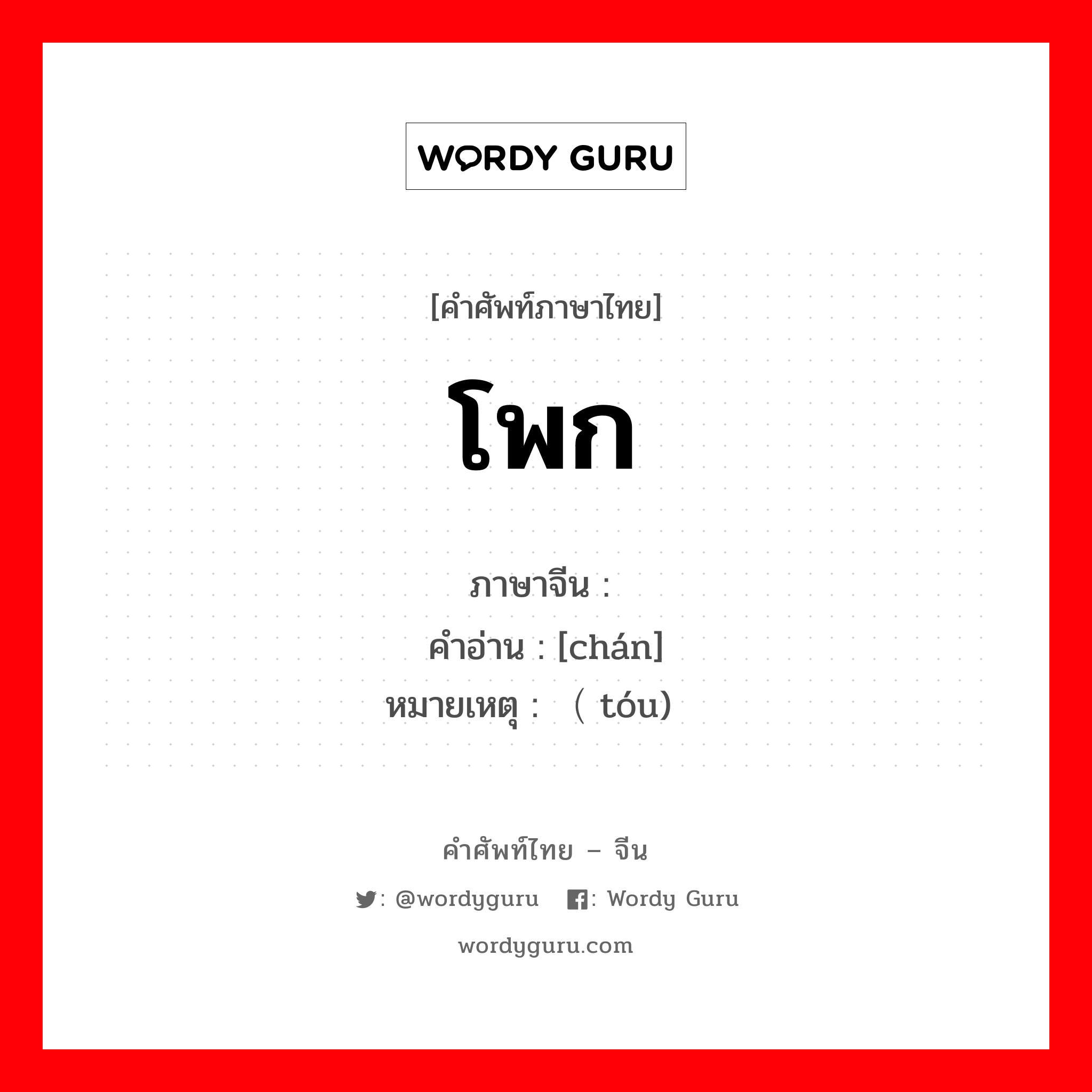 โพก ภาษาจีนคืออะไร, คำศัพท์ภาษาไทย - จีน โพก ภาษาจีน 缠 คำอ่าน [chán] หมายเหตุ （头 tóu)