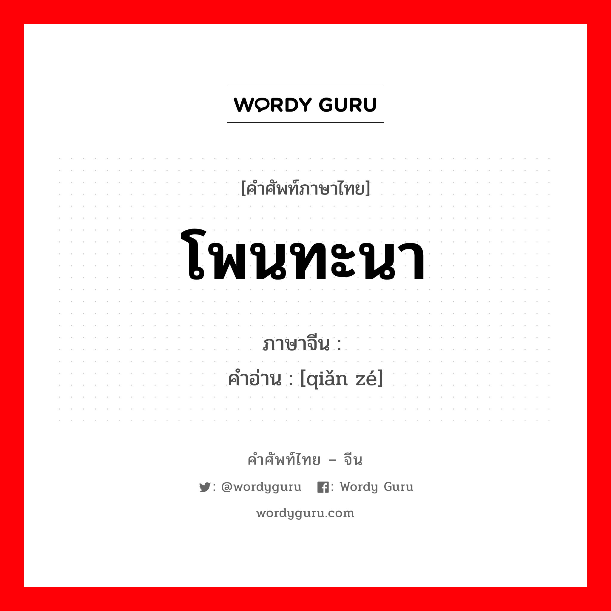 โพนทะนา ภาษาจีนคืออะไร, คำศัพท์ภาษาไทย - จีน โพนทะนา ภาษาจีน 谴责 คำอ่าน [qiǎn zé]