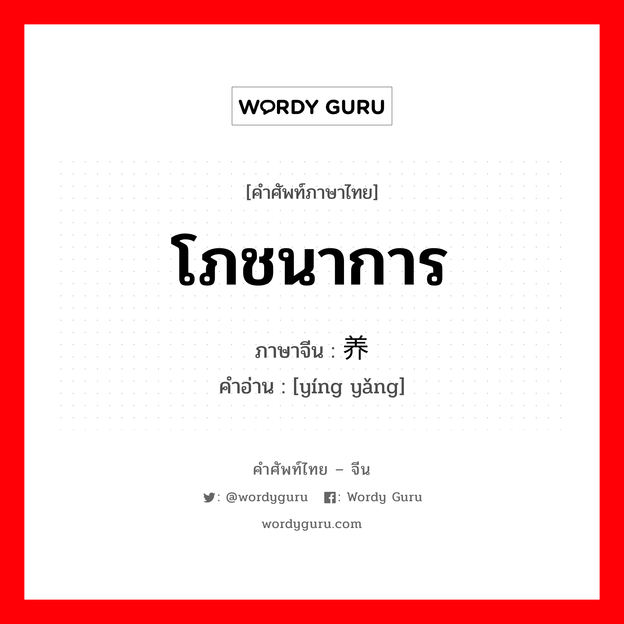 โภชนาการ ภาษาจีนคืออะไร, คำศัพท์ภาษาไทย - จีน โภชนาการ ภาษาจีน 营养 คำอ่าน [yíng yǎng]