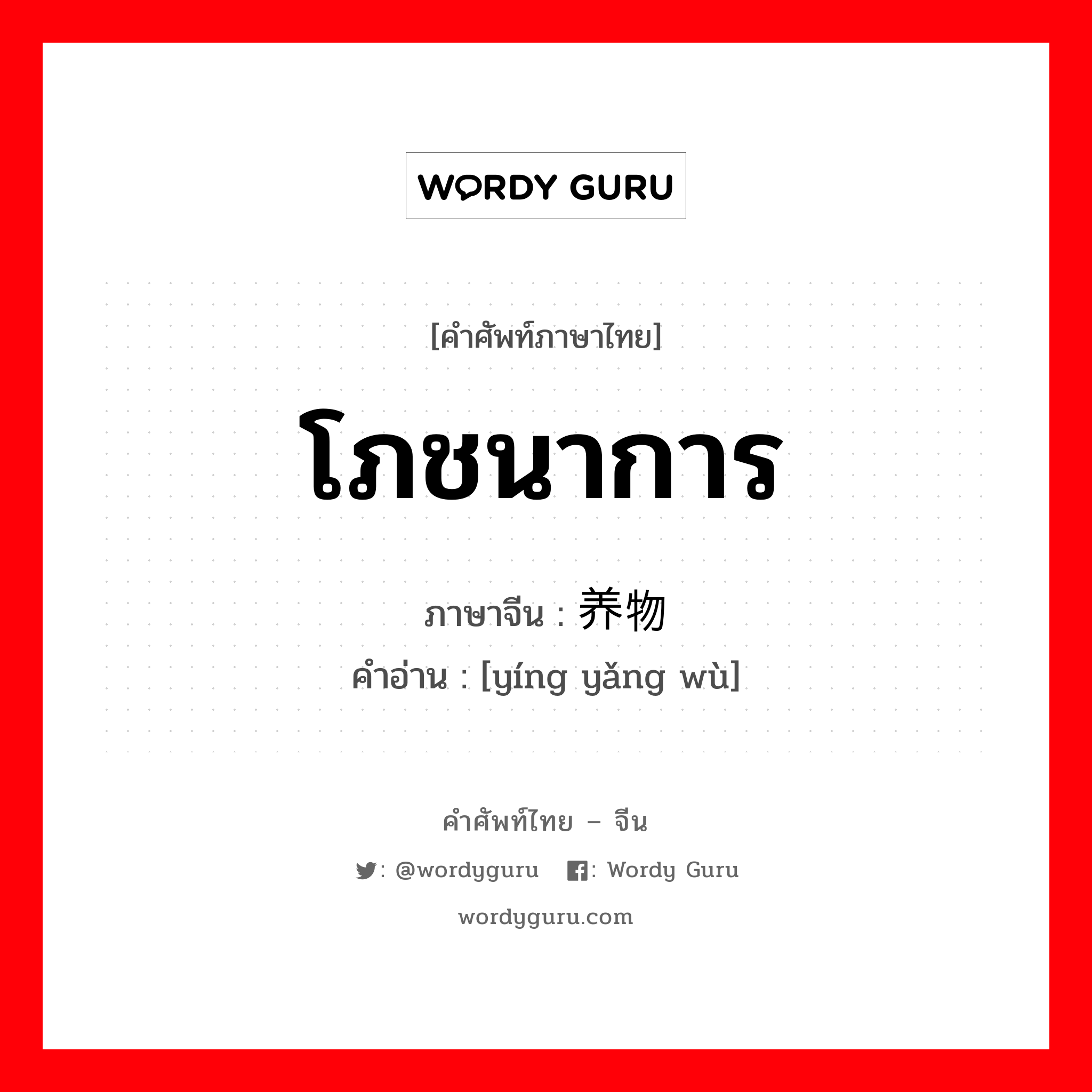 โภชนาการ ภาษาจีนคืออะไร, คำศัพท์ภาษาไทย - จีน โภชนาการ ภาษาจีน 营养物 คำอ่าน [yíng yǎng wù]