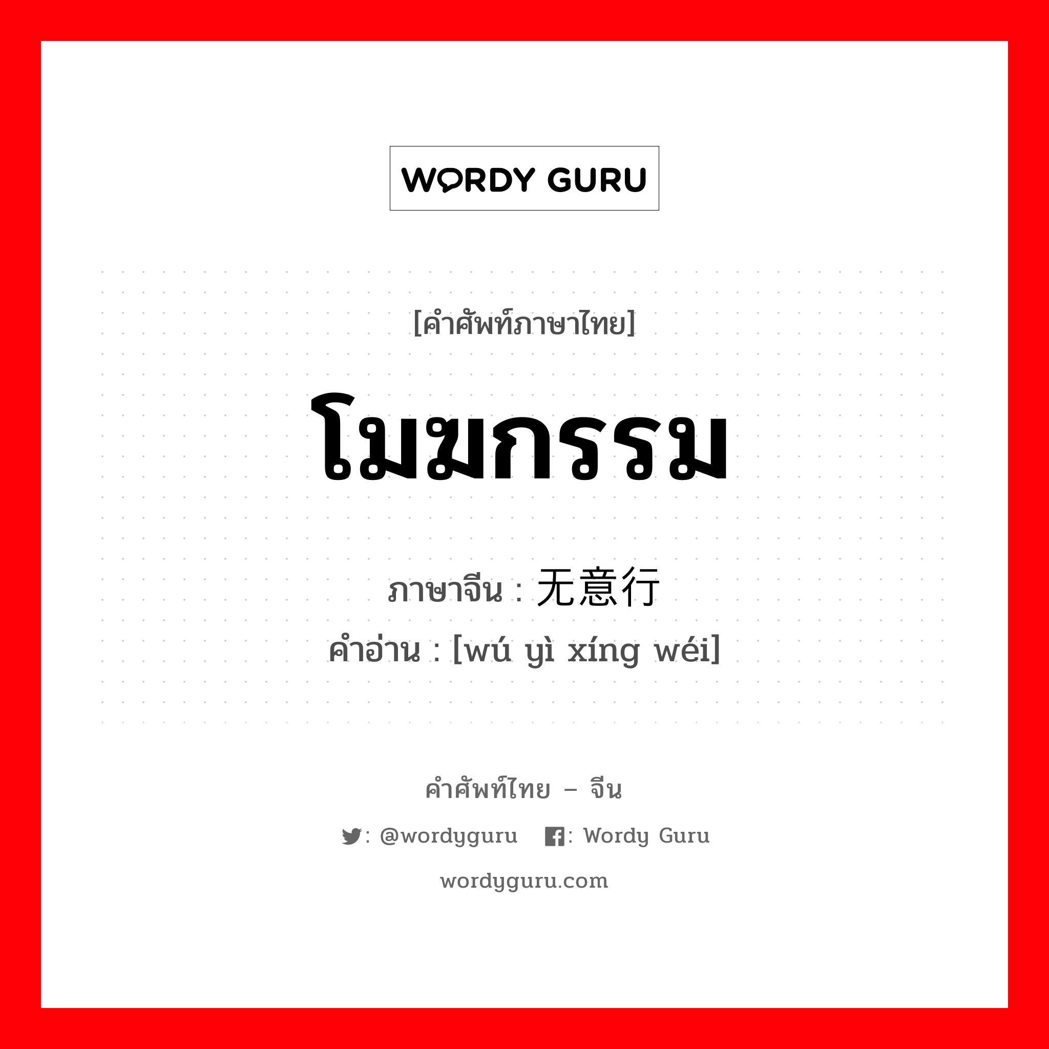 โมฆกรรม ภาษาจีนคืออะไร, คำศัพท์ภาษาไทย - จีน โมฆกรรม ภาษาจีน 无意行为 คำอ่าน [wú yì xíng wéi]