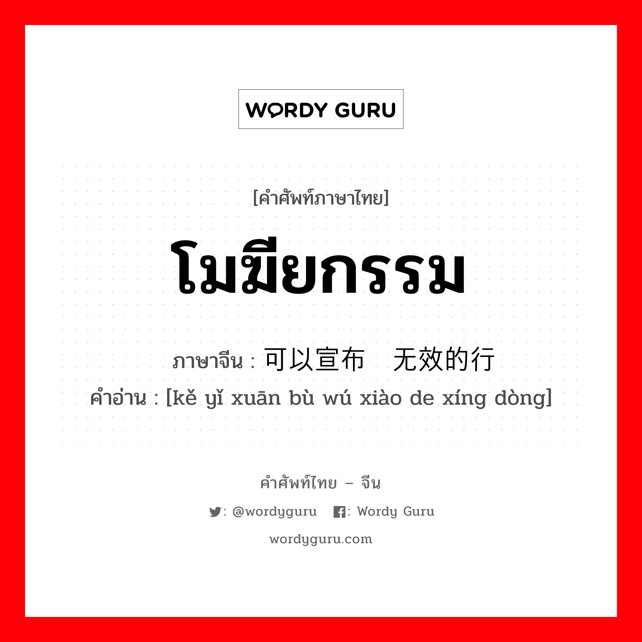 โมฆียกรรม ภาษาจีนคืออะไร, คำศัพท์ภาษาไทย - จีน โมฆียกรรม ภาษาจีน 可以宣布为无效的行动 คำอ่าน [kě yǐ xuān bù wú xiào de xíng dòng]