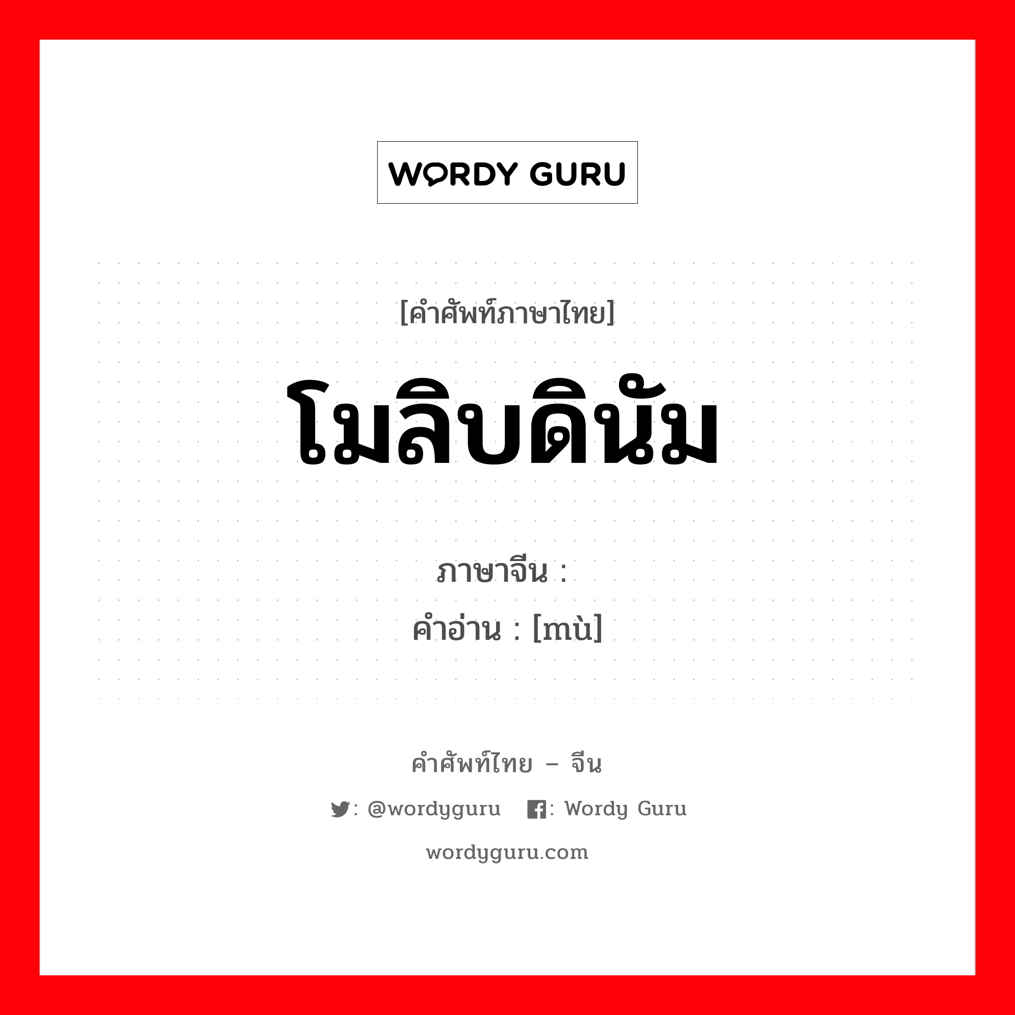 โมลิบดินัม ภาษาจีนคืออะไร, คำศัพท์ภาษาไทย - จีน โมลิบดินัม ภาษาจีน 钼 คำอ่าน [mù]