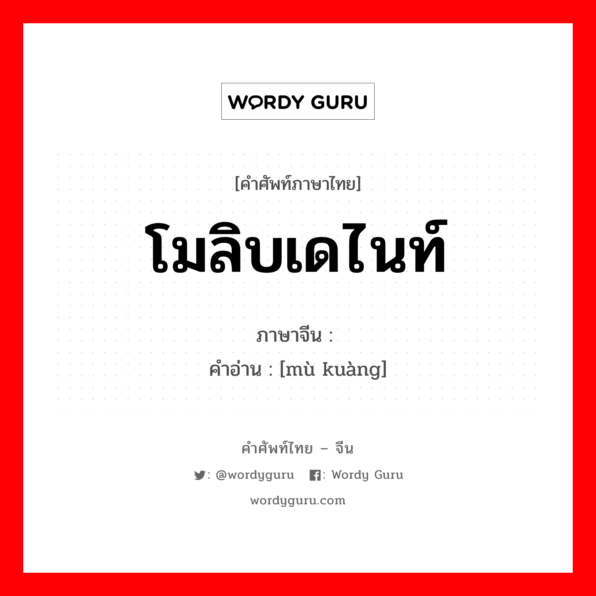 โมลิบเดไนท์ ภาษาจีนคืออะไร, คำศัพท์ภาษาไทย - จีน โมลิบเดไนท์ ภาษาจีน 钼矿 คำอ่าน [mù kuàng]