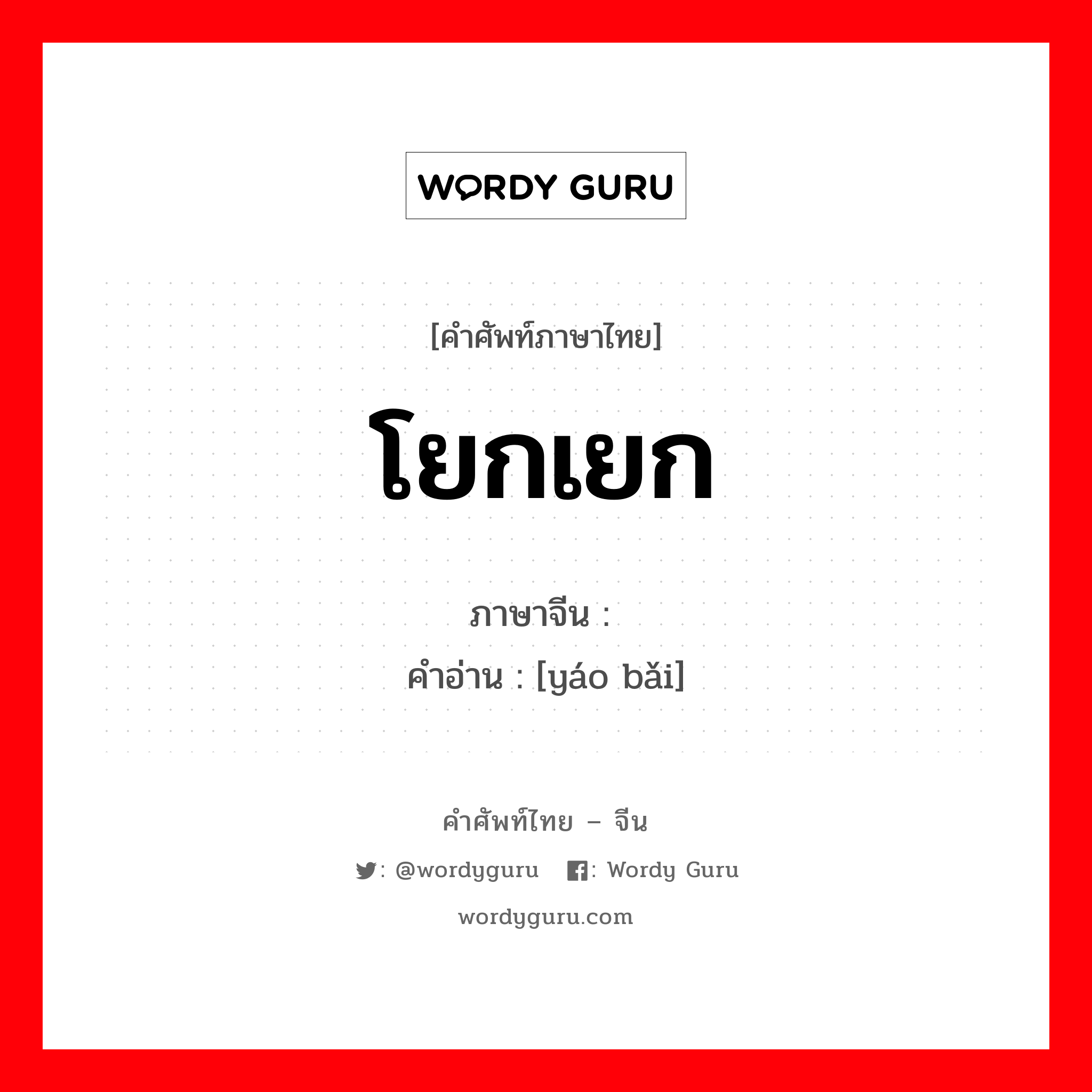 โยกเยก ภาษาจีนคืออะไร, คำศัพท์ภาษาไทย - จีน โยกเยก ภาษาจีน 摇摆 คำอ่าน [yáo bǎi]