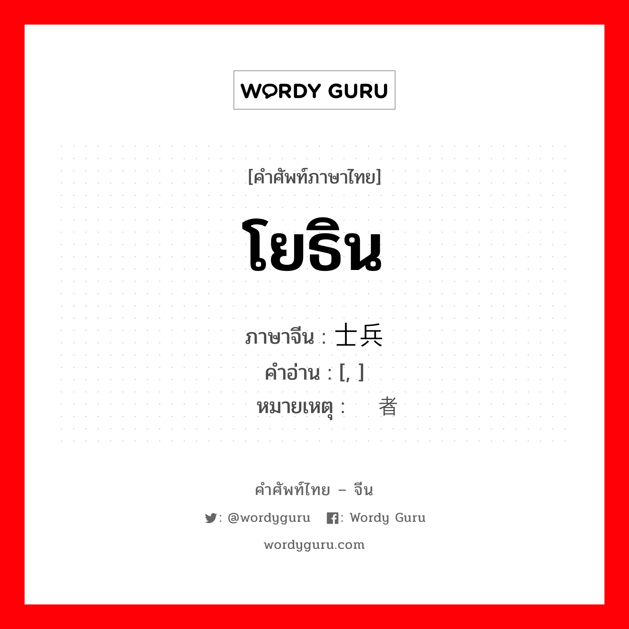 โยธิน ภาษาจีนคืออะไร, คำศัพท์ภาษาไทย - จีน โยธิน ภาษาจีน 士兵 คำอ่าน [, ] หมายเหตุ 战胜者