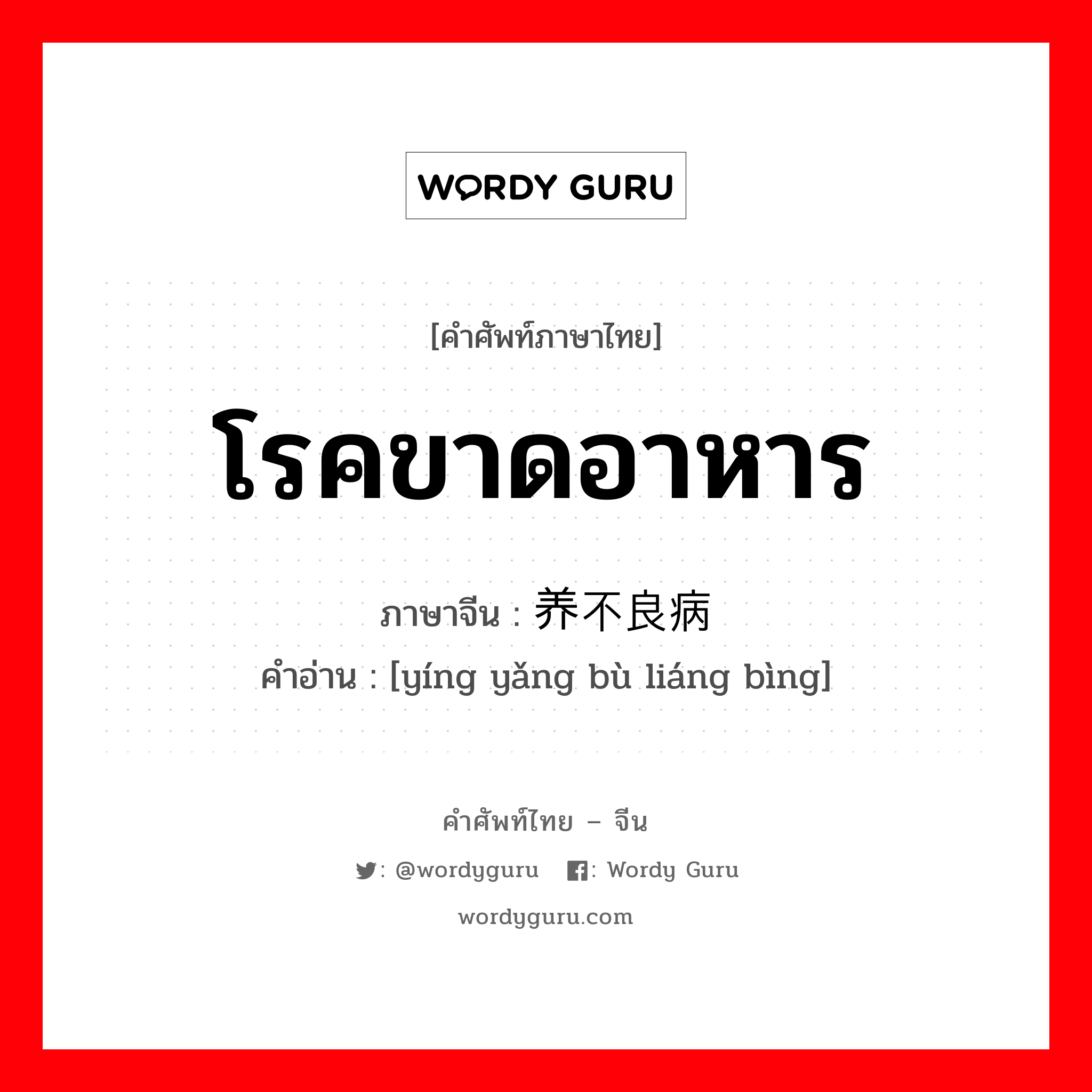 โรคขาดอาหาร ภาษาจีนคืออะไร, คำศัพท์ภาษาไทย - จีน โรคขาดอาหาร ภาษาจีน 营养不良病 คำอ่าน [yíng yǎng bù liáng bìng]