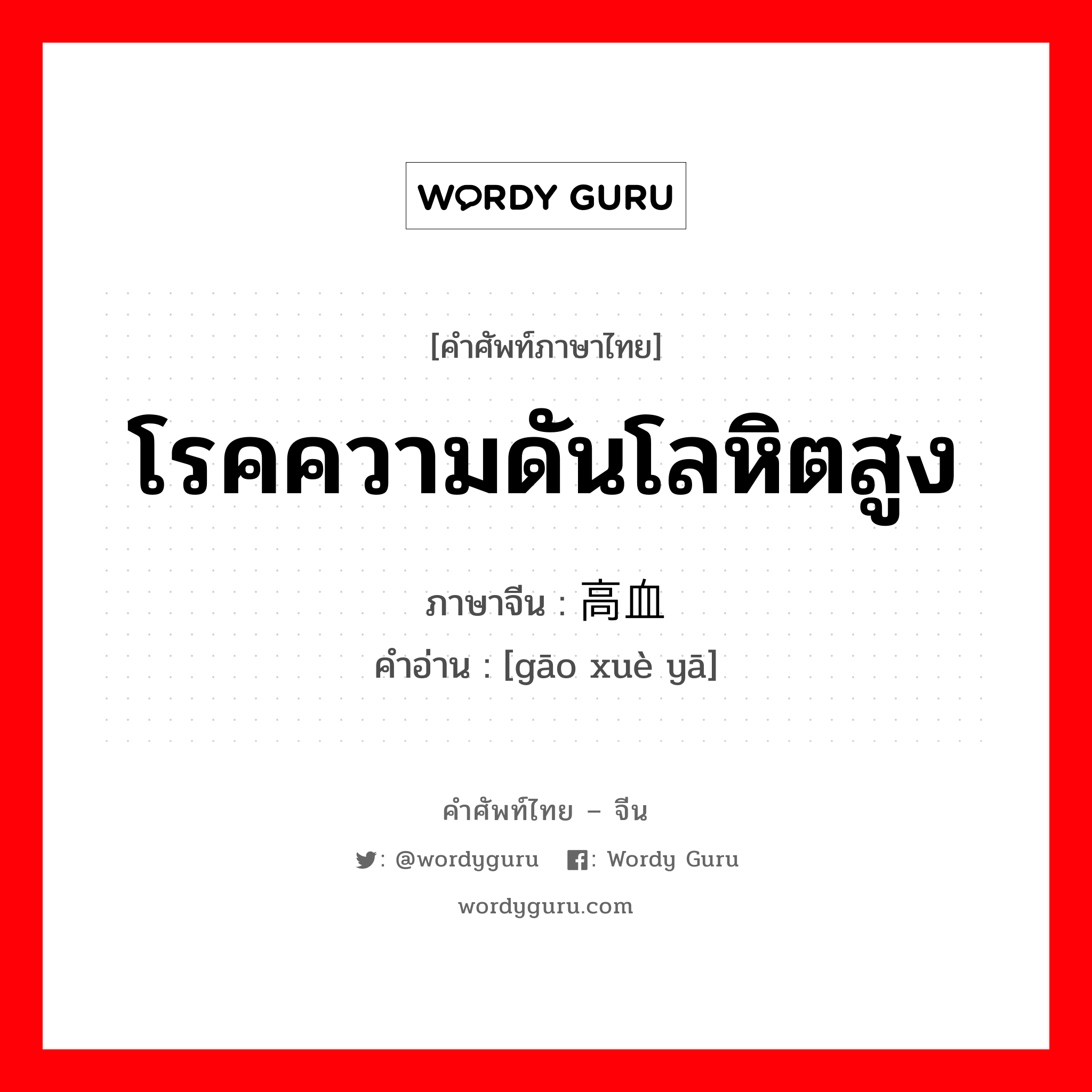 โรคความดันโลหิตสูง ภาษาจีนคืออะไร, คำศัพท์ภาษาไทย - จีน โรคความดันโลหิตสูง ภาษาจีน 高血压 คำอ่าน [gāo xuè yā]