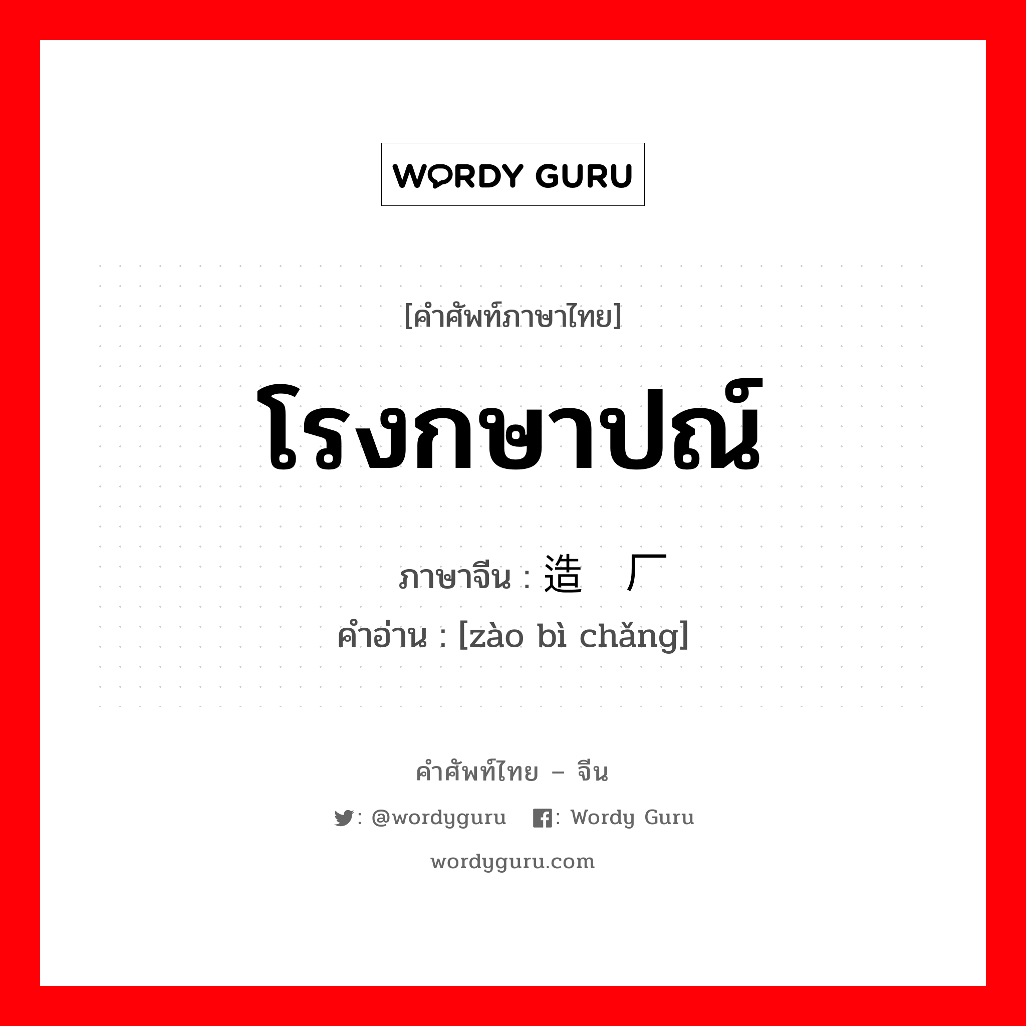 โรงกษาปณ์ ภาษาจีนคืออะไร, คำศัพท์ภาษาไทย - จีน โรงกษาปณ์ ภาษาจีน 造币厂 คำอ่าน [zào bì chǎng]