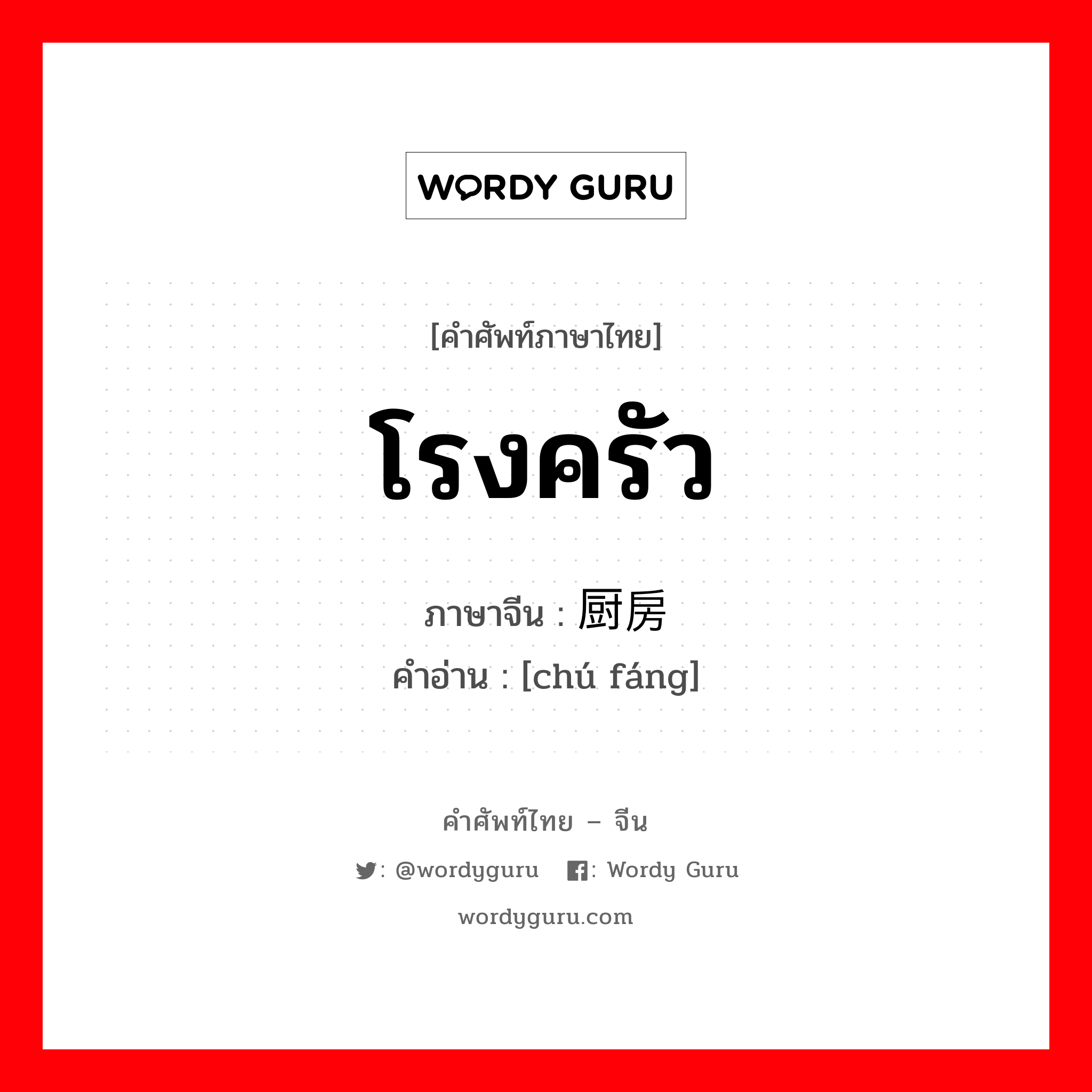 โรงครัว ภาษาจีนคืออะไร, คำศัพท์ภาษาไทย - จีน โรงครัว ภาษาจีน 厨房 คำอ่าน [chú fáng]