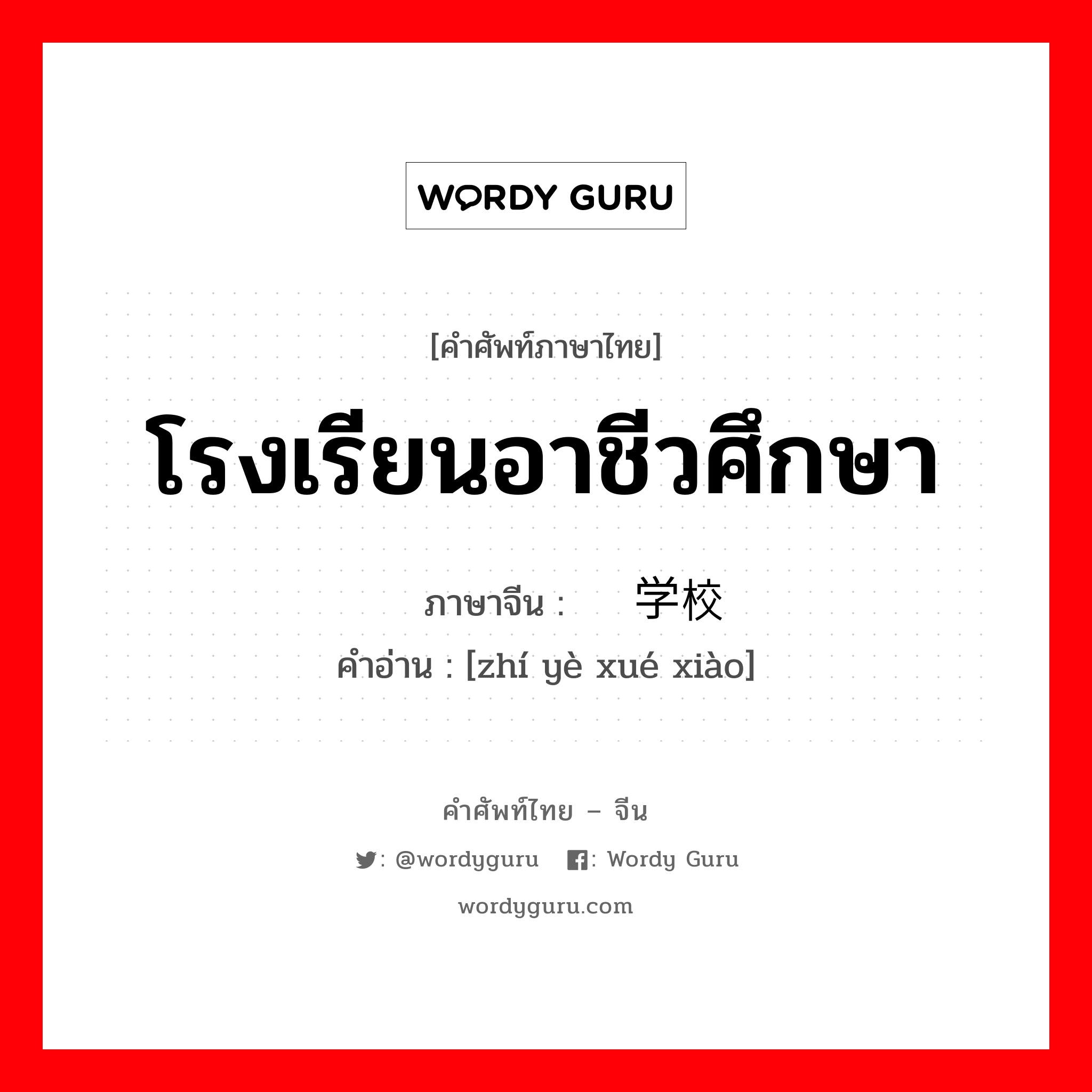 โรงเรียนอาชีวศึกษา ภาษาจีนคืออะไร, คำศัพท์ภาษาไทย - จีน โรงเรียนอาชีวศึกษา ภาษาจีน 职业学校 คำอ่าน [zhí yè xué xiào]