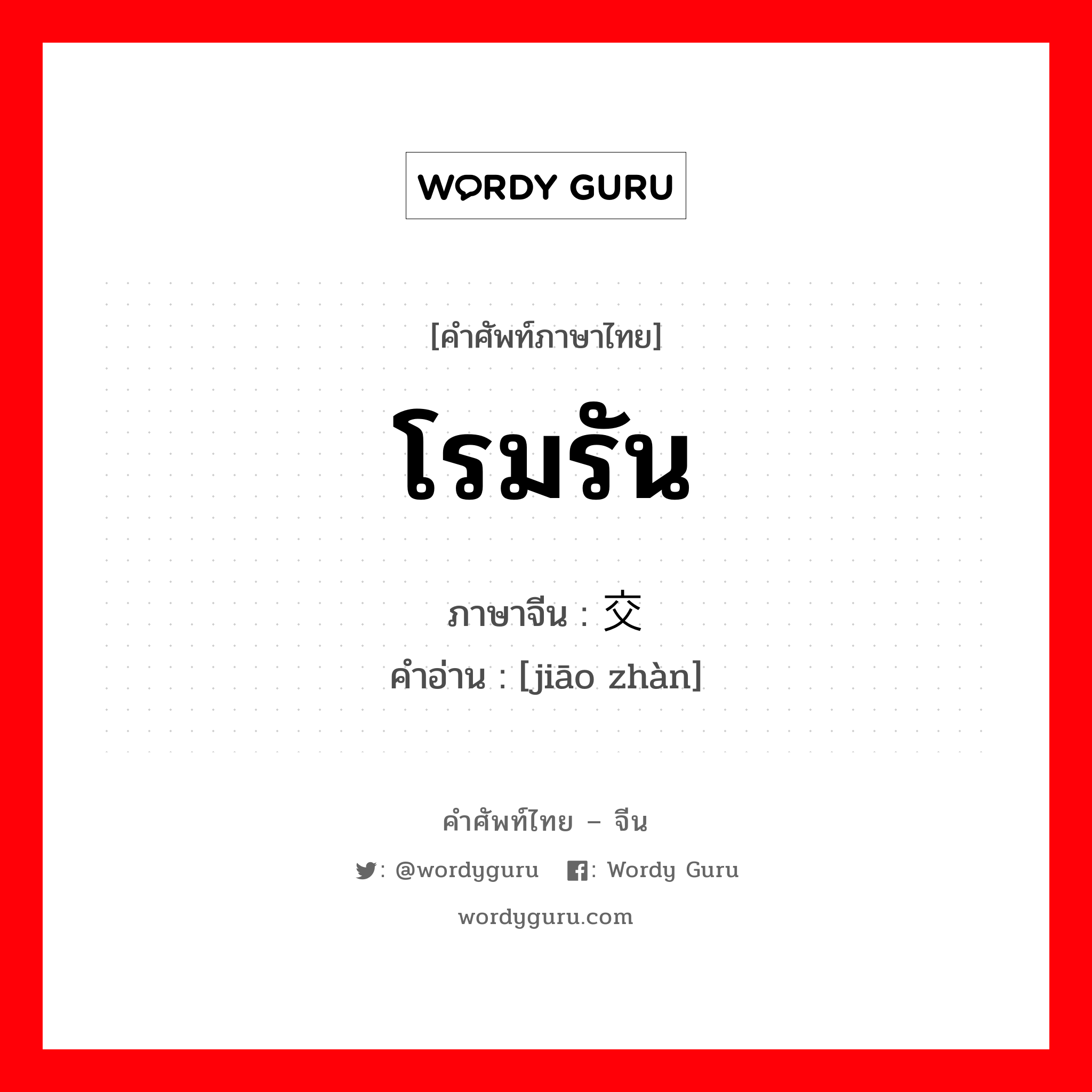 โรมรัน ภาษาจีนคืออะไร, คำศัพท์ภาษาไทย - จีน โรมรัน ภาษาจีน 交战 คำอ่าน [jiāo zhàn]