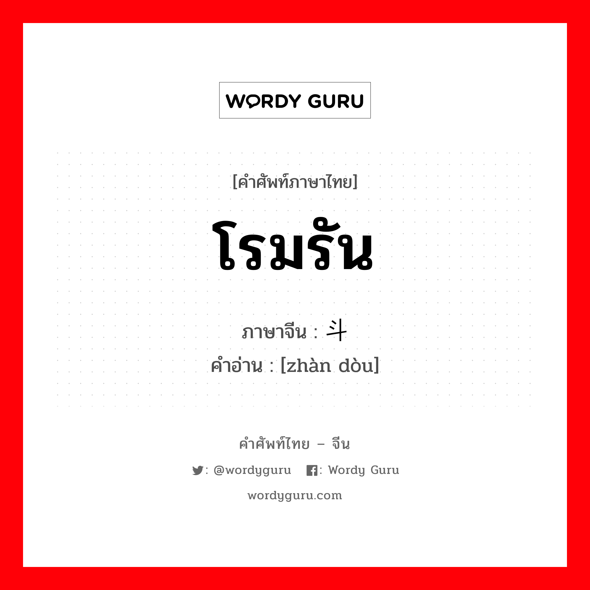 โรมรัน ภาษาจีนคืออะไร, คำศัพท์ภาษาไทย - จีน โรมรัน ภาษาจีน 战斗 คำอ่าน [zhàn dòu]