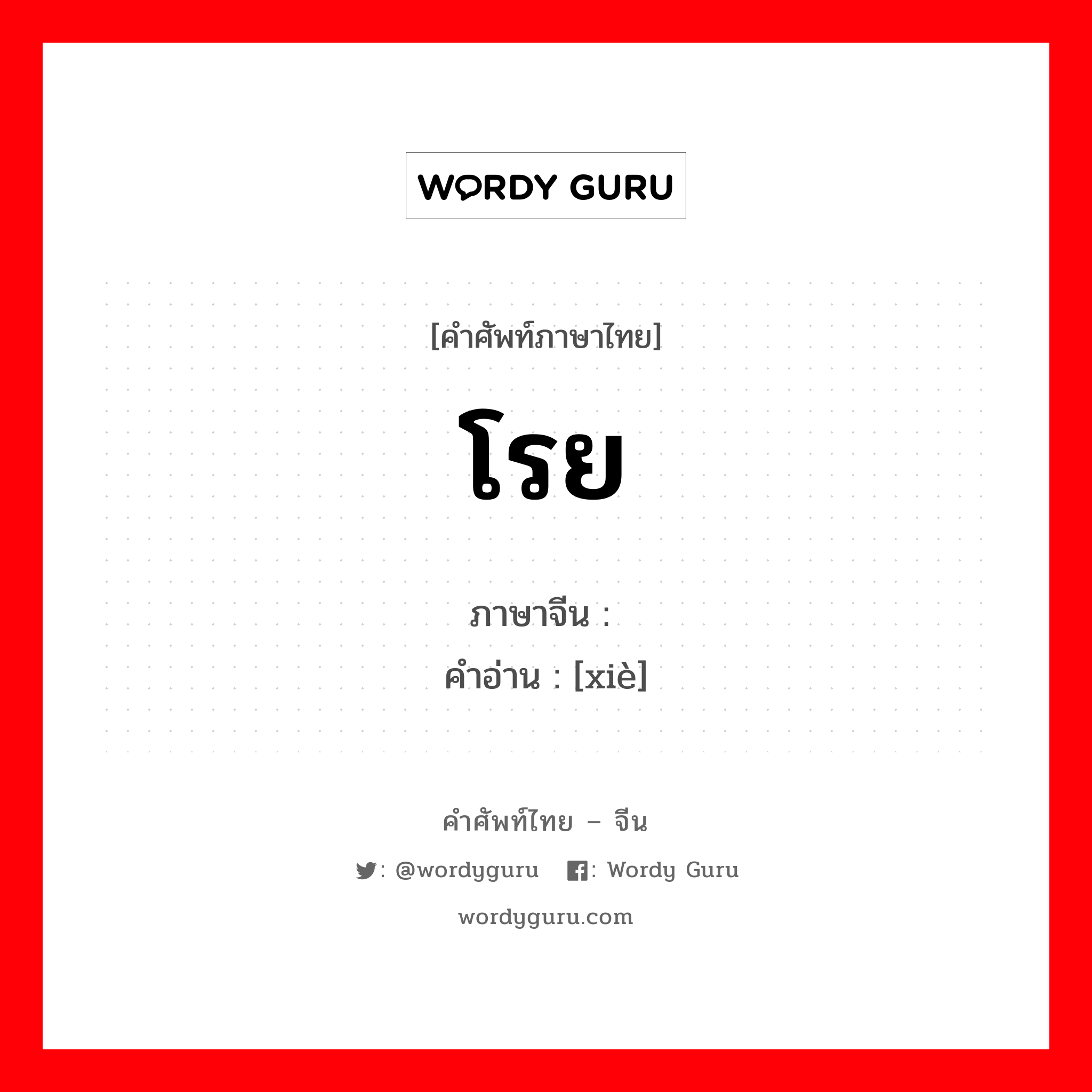 โรย ภาษาจีนคืออะไร, คำศัพท์ภาษาไทย - จีน โรย ภาษาจีน 谢 คำอ่าน [xiè]