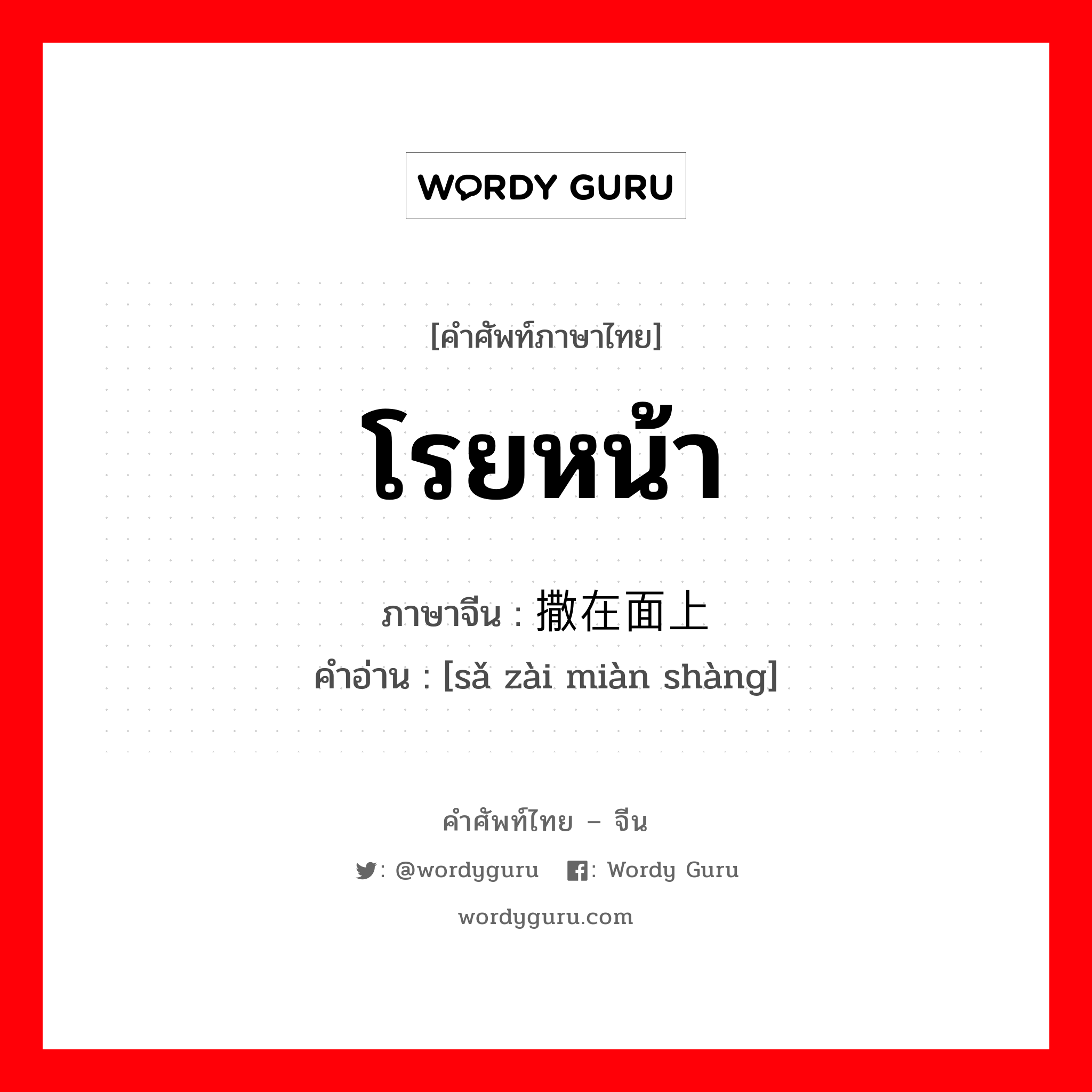 โรยหน้า ภาษาจีนคืออะไร, คำศัพท์ภาษาไทย - จีน โรยหน้า ภาษาจีน 撒在面上 คำอ่าน [sǎ zài miàn shàng]