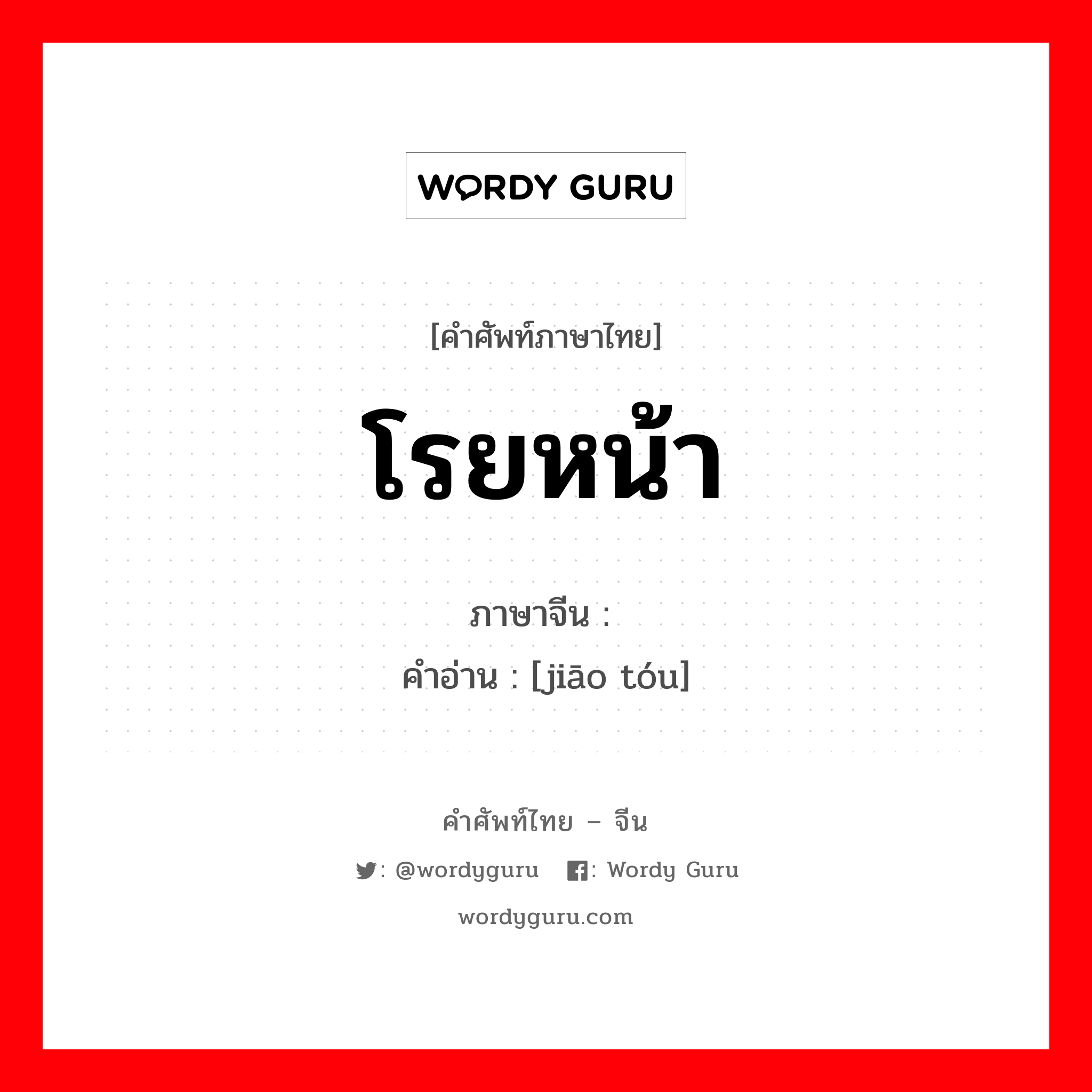 โรยหน้า ภาษาจีนคืออะไร, คำศัพท์ภาษาไทย - จีน โรยหน้า ภาษาจีน 浇头 คำอ่าน [jiāo tóu]