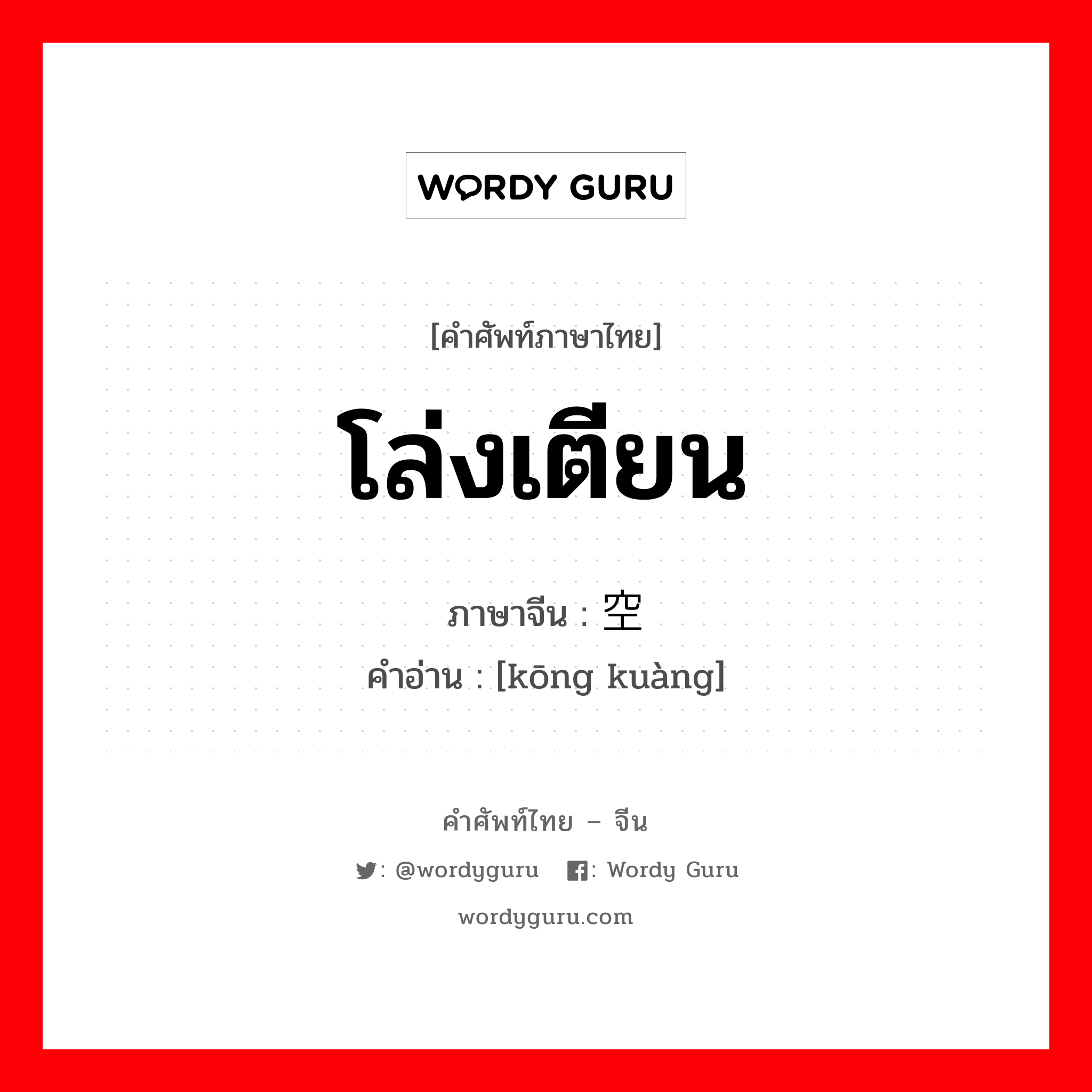 โล่งเตียน ภาษาจีนคืออะไร, คำศัพท์ภาษาไทย - จีน โล่งเตียน ภาษาจีน 空旷 คำอ่าน [kōng kuàng]