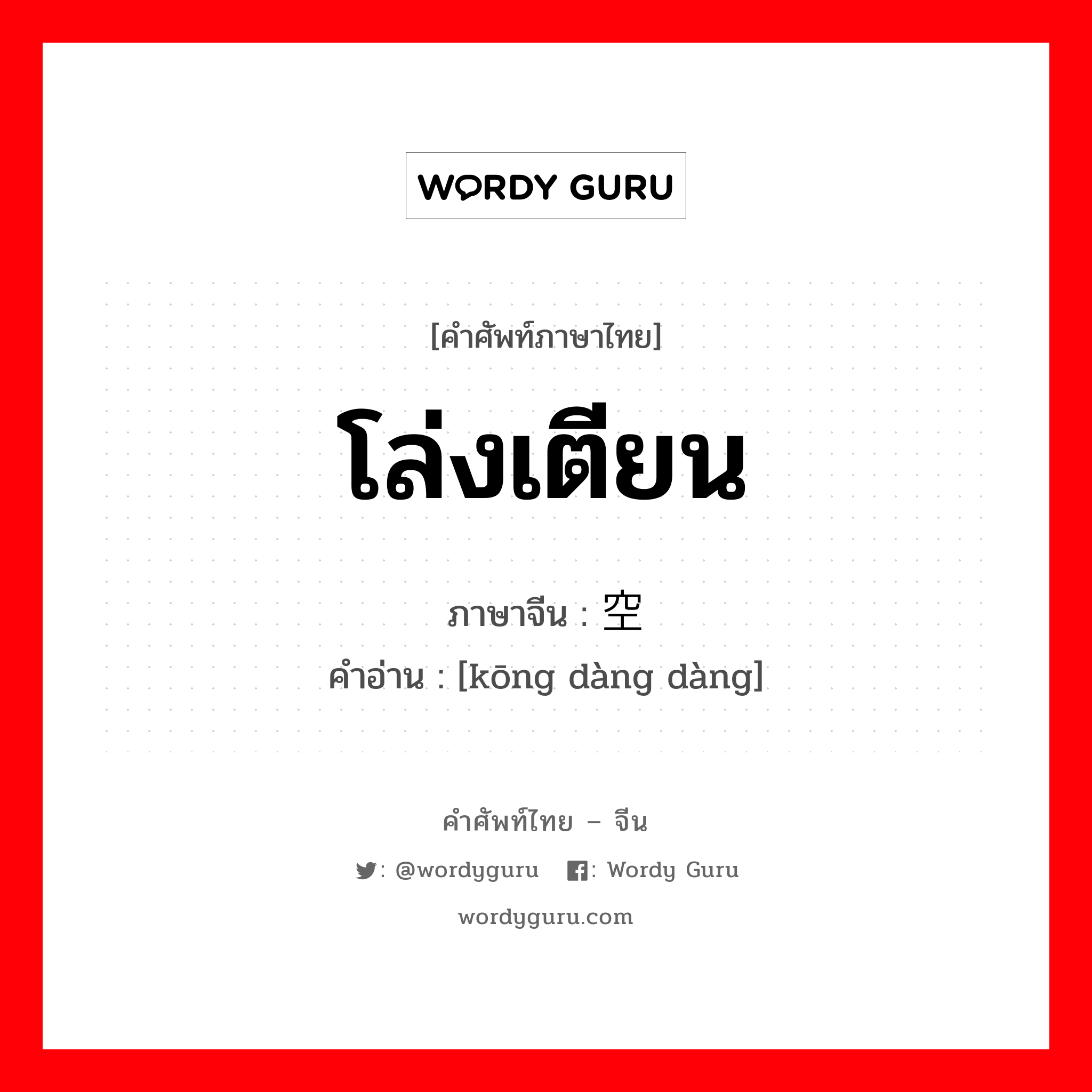 โล่งเตียน ภาษาจีนคืออะไร, คำศัพท์ภาษาไทย - จีน โล่งเตียน ภาษาจีน 空荡荡 คำอ่าน [kōng dàng dàng]