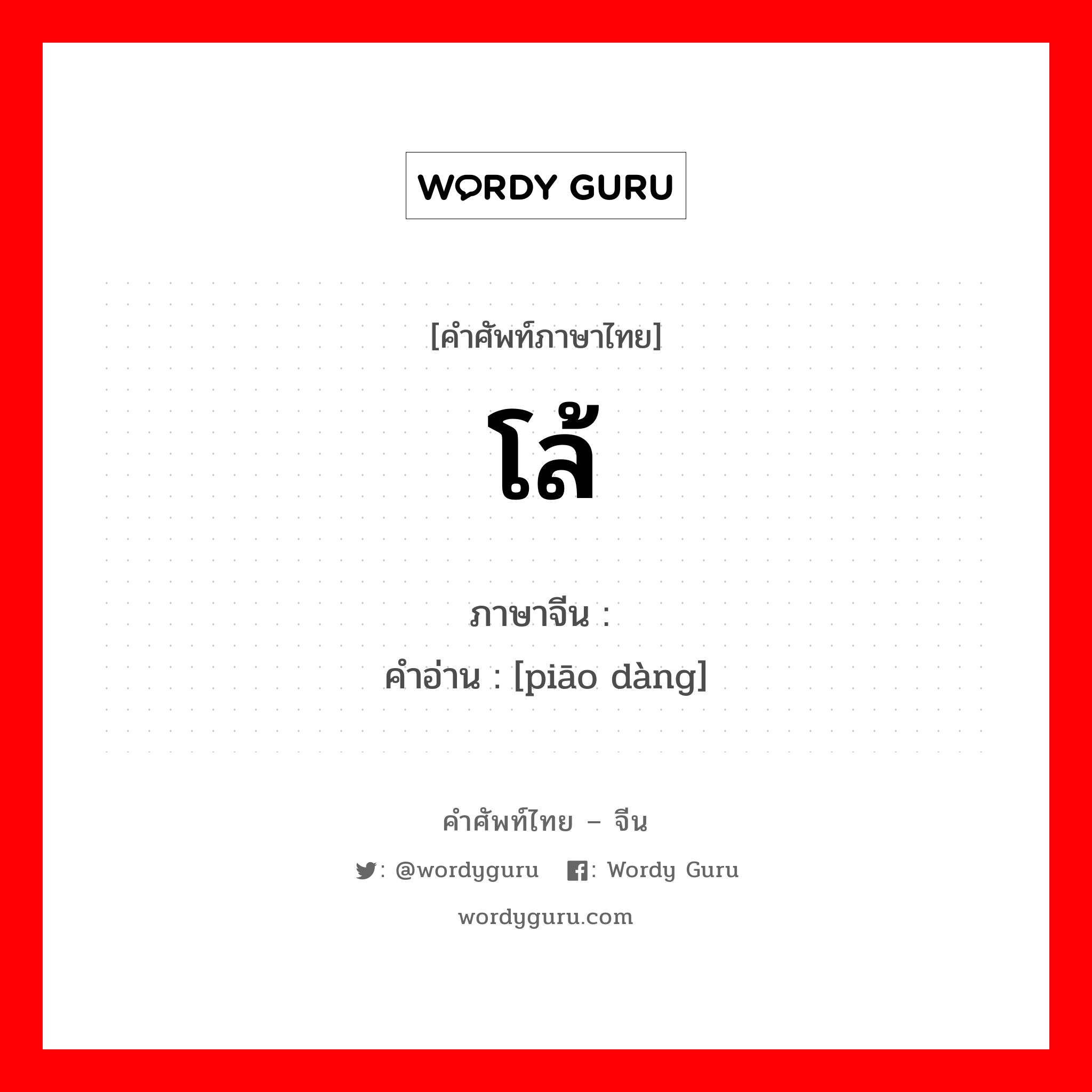 โล้ ภาษาจีนคืออะไร, คำศัพท์ภาษาไทย - จีน โล้ ภาษาจีน 飘荡 คำอ่าน [piāo dàng]