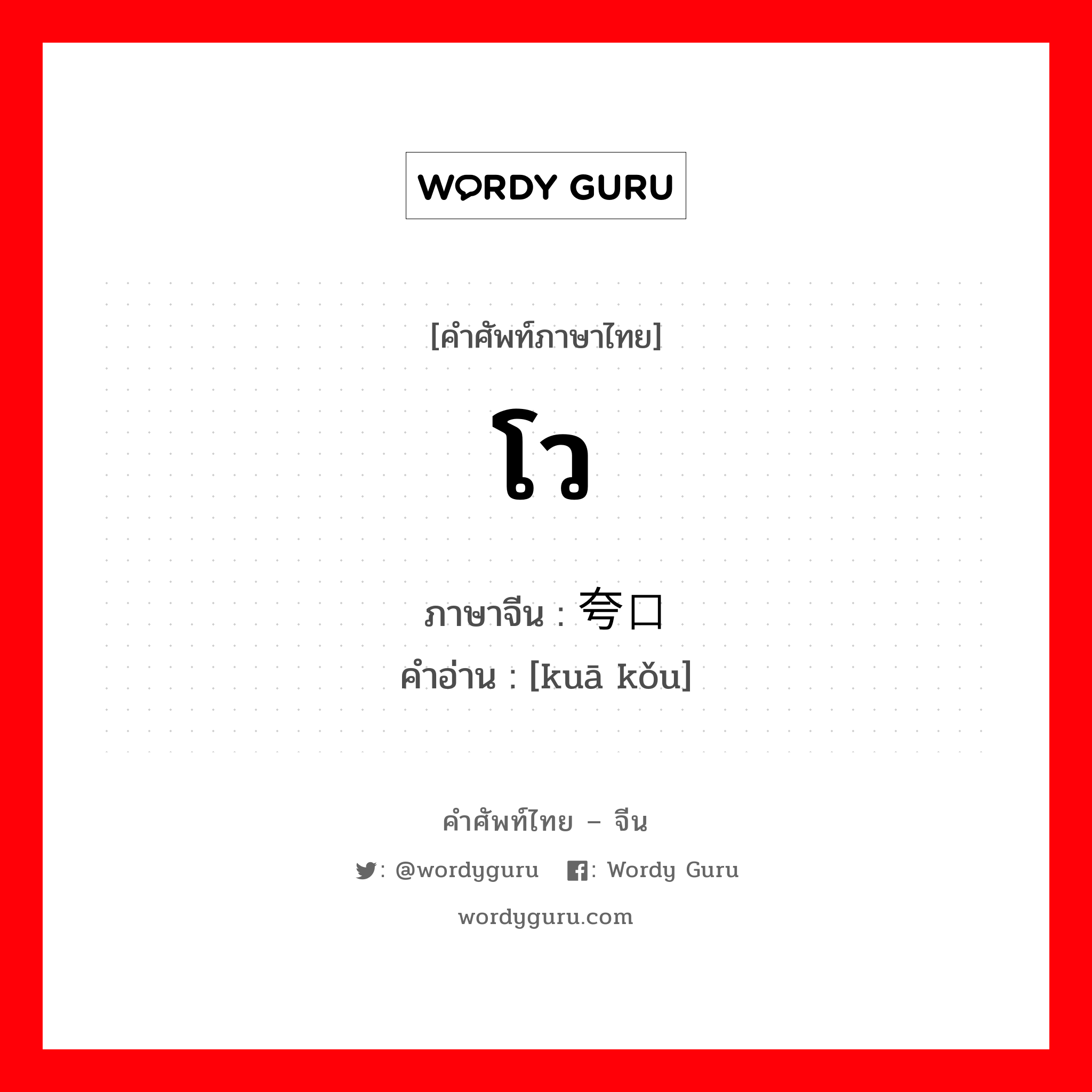 โว ภาษาจีนคืออะไร, คำศัพท์ภาษาไทย - จีน โว ภาษาจีน 夸口 คำอ่าน [kuā kǒu]