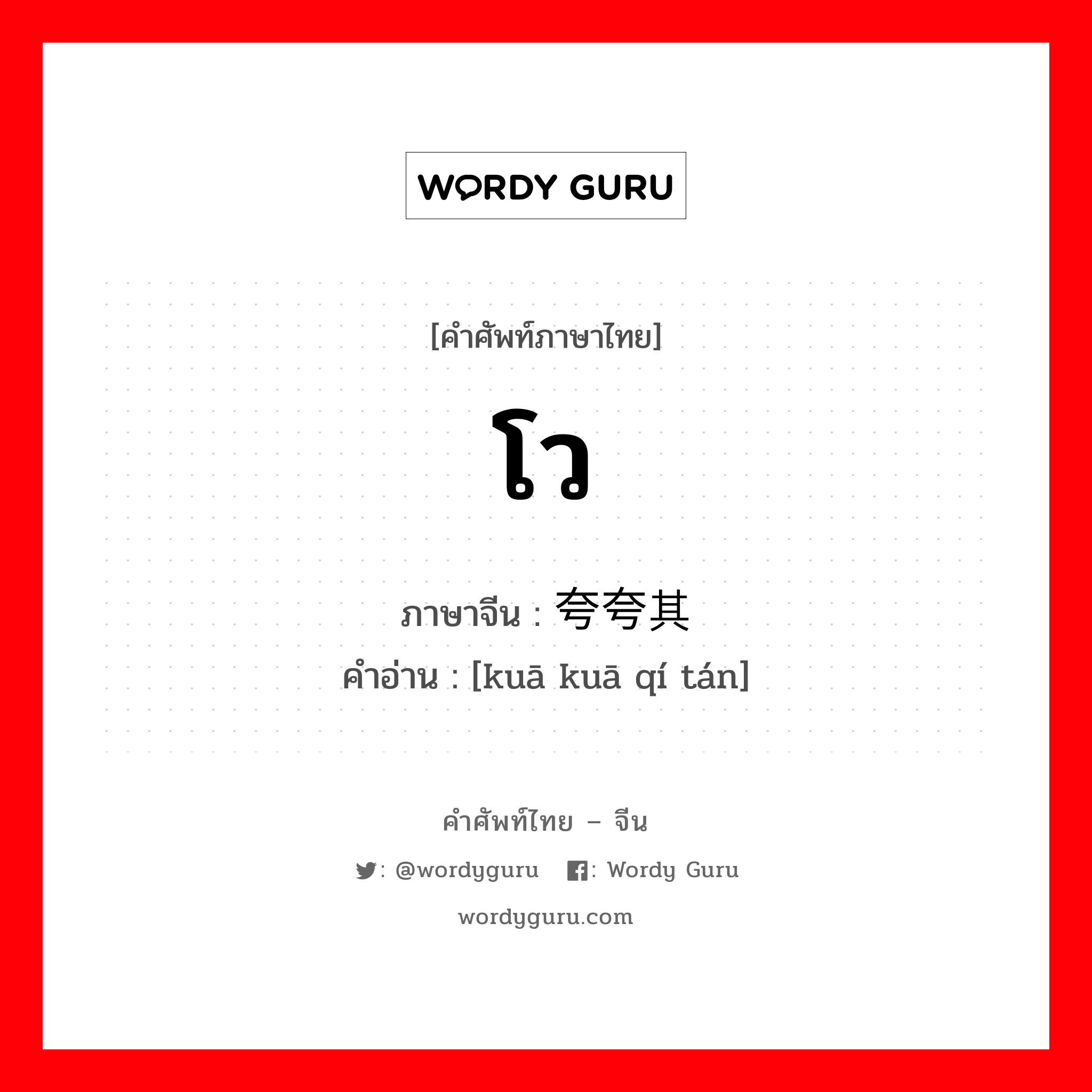 โว ภาษาจีนคืออะไร, คำศัพท์ภาษาไทย - จีน โว ภาษาจีน 夸夸其谈 คำอ่าน [kuā kuā qí tán]