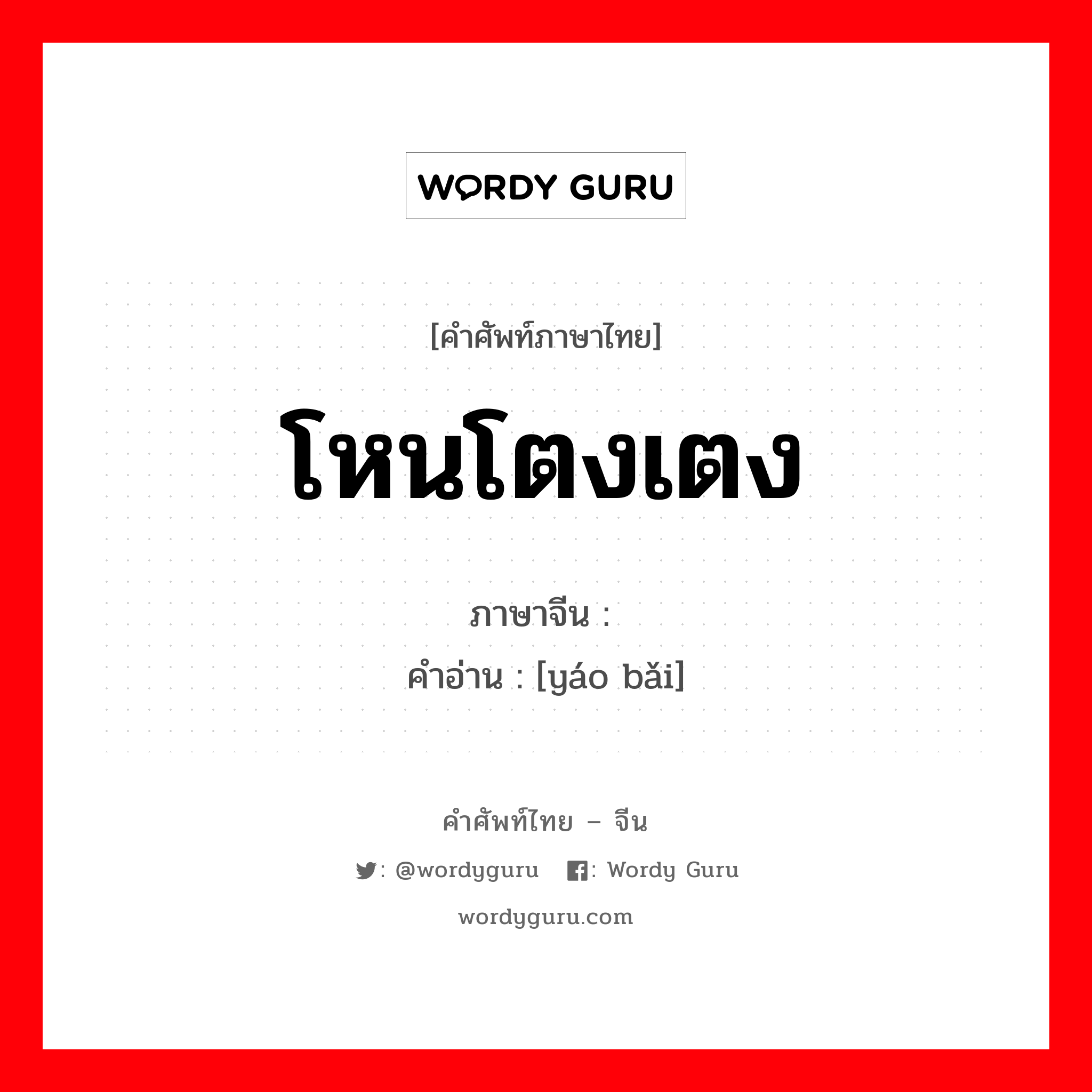 โหนโตงเตง ภาษาจีนคืออะไร, คำศัพท์ภาษาไทย - จีน โหนโตงเตง ภาษาจีน 摇摆 คำอ่าน [yáo bǎi]