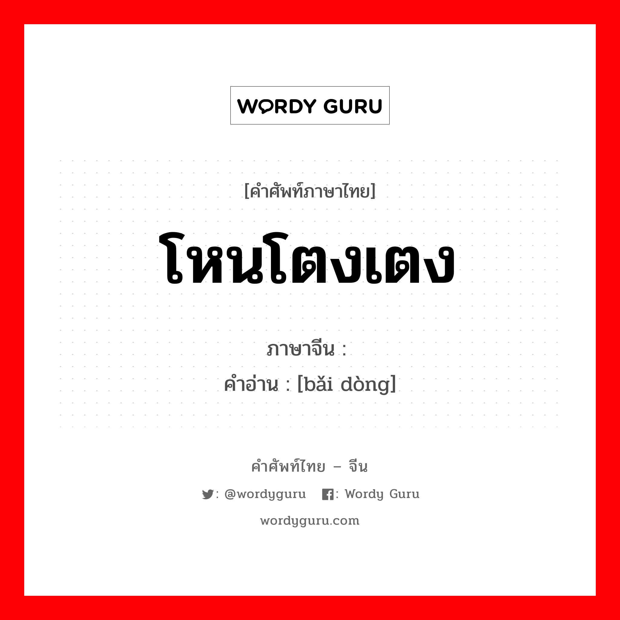 โหนโตงเตง ภาษาจีนคืออะไร, คำศัพท์ภาษาไทย - จีน โหนโตงเตง ภาษาจีน 摆动 คำอ่าน [bǎi dòng]